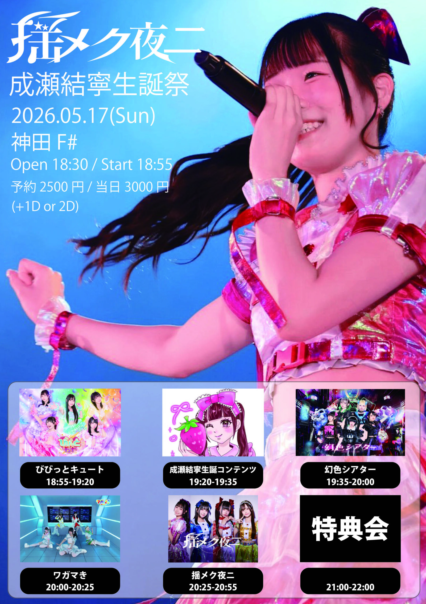 揺メク夜ニ「成瀬結寧生誕祭」 | 神田CLUB F#(東京都)