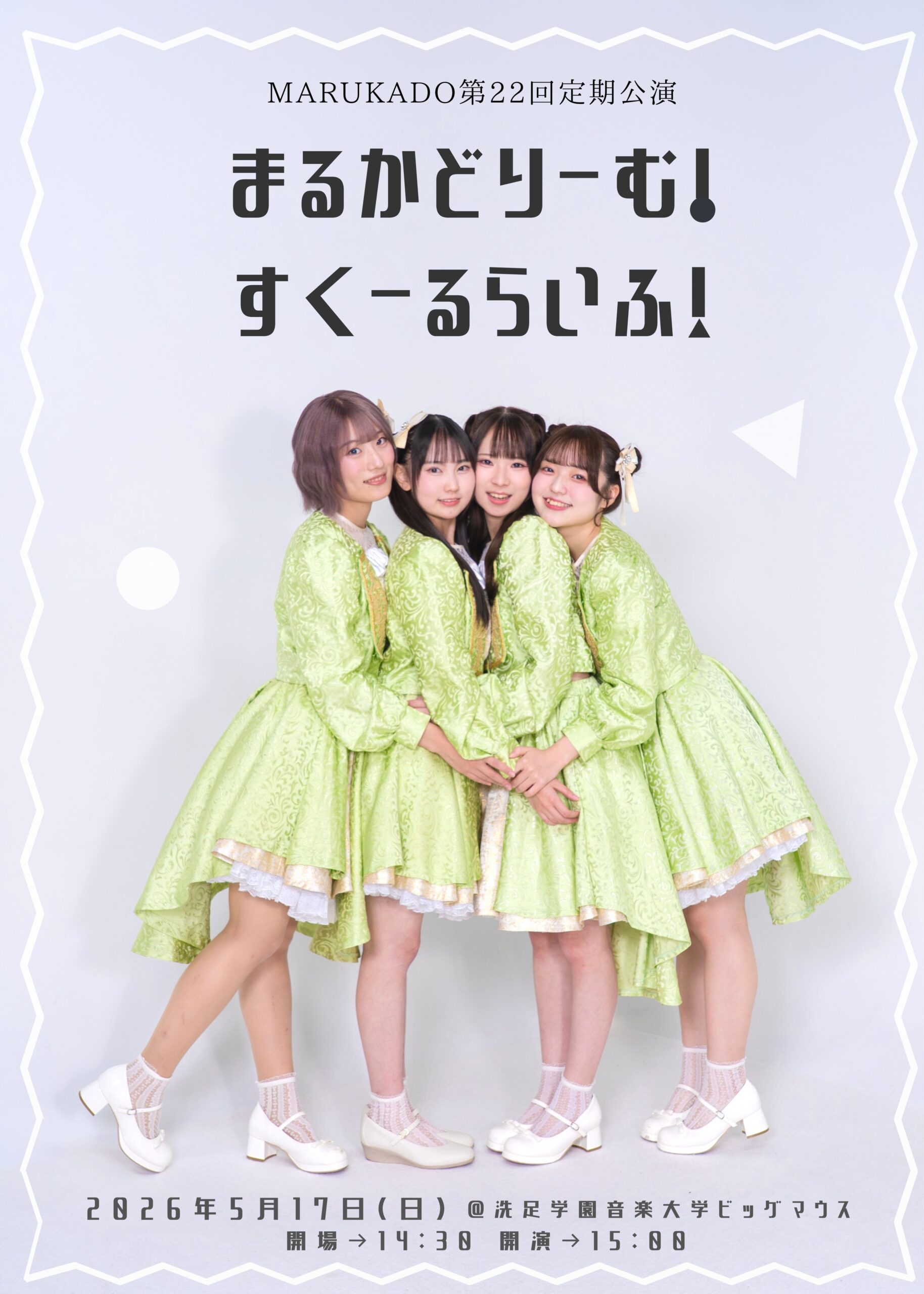 MARUKADO 第22回定期公演 「まるかどりーむ！すくーるら… | 洗足学園音楽大学 ブラックホール１階　BIG MOUTH