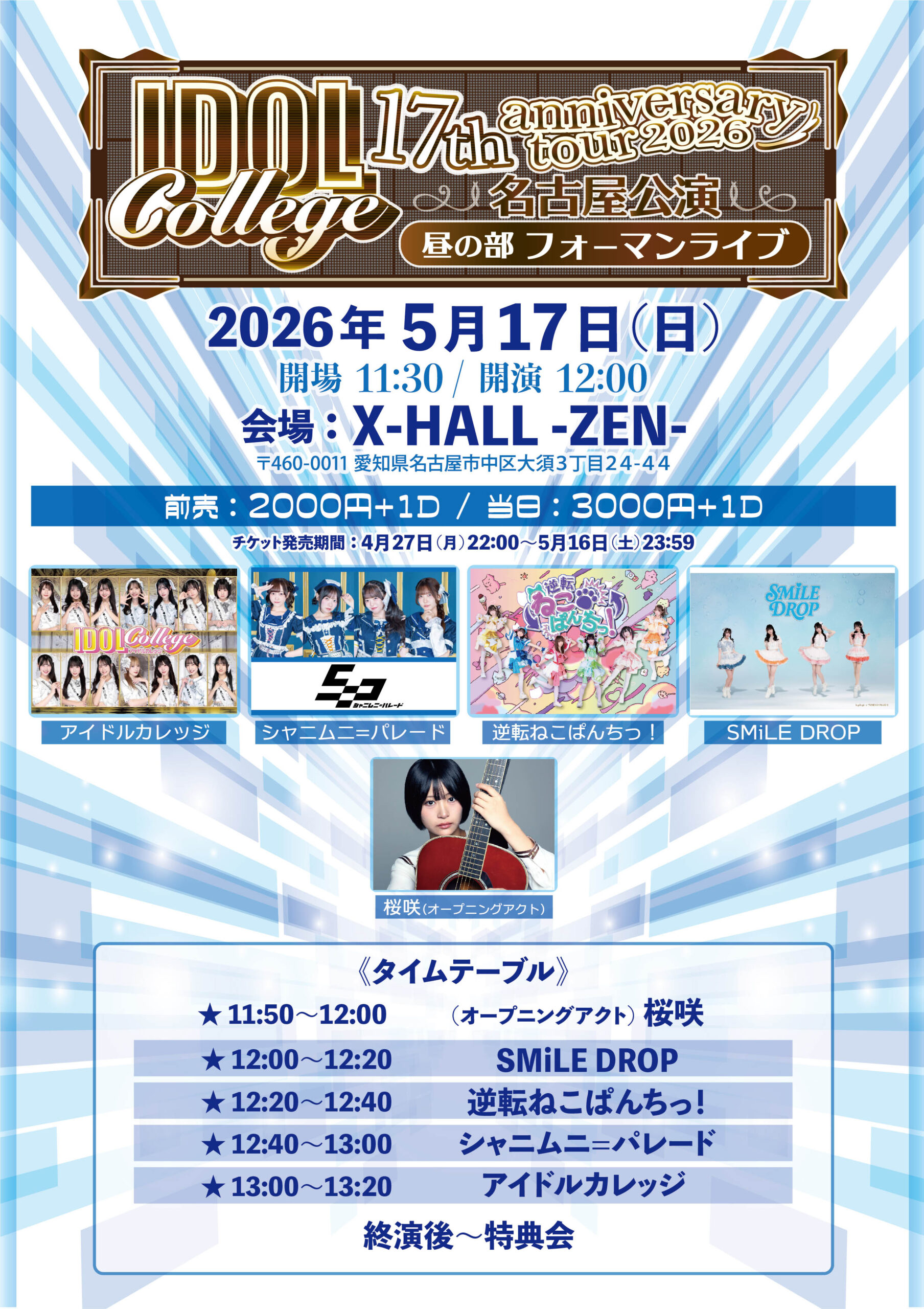 アイドルカレッジ 17th anniversary tour 2… | X-HALL -ZEN-