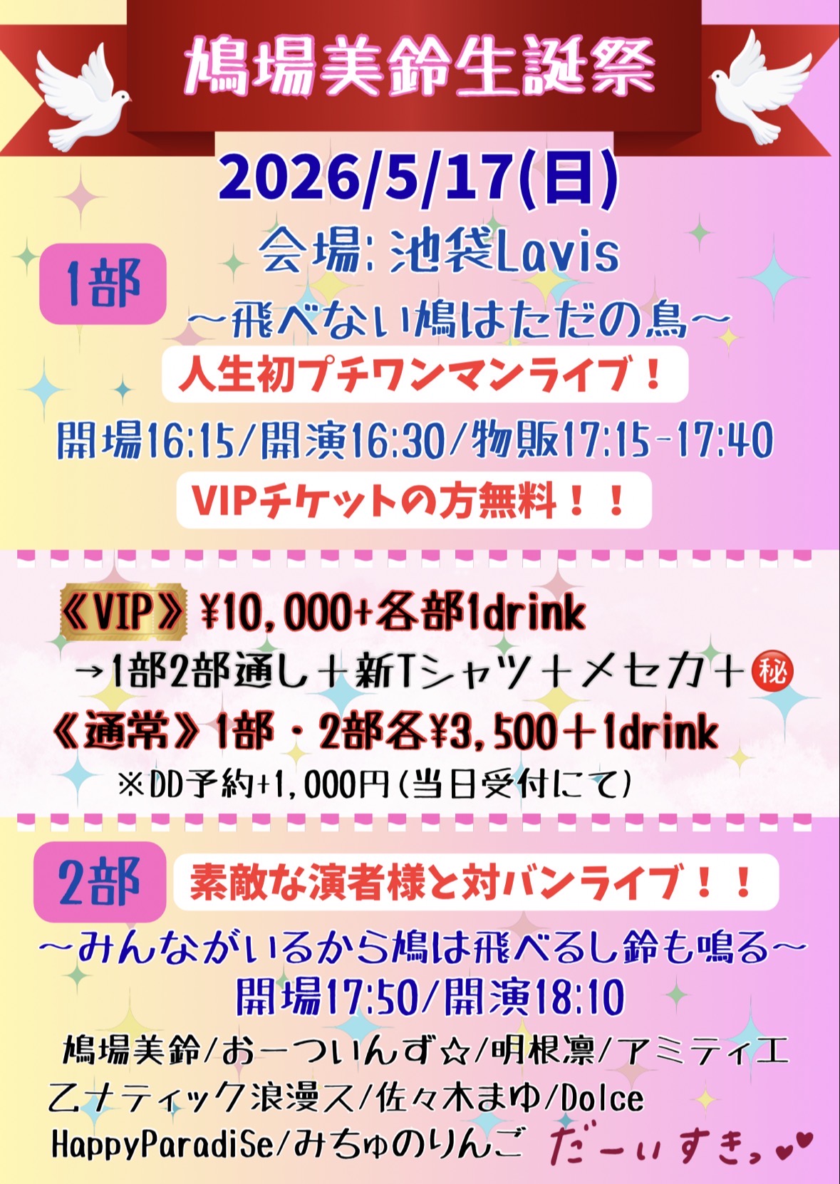 鳩場美鈴生誕祭《1人生初ワンマンライブ＆2部対バンライブ》 | Livespace池袋Lavis(東京都)