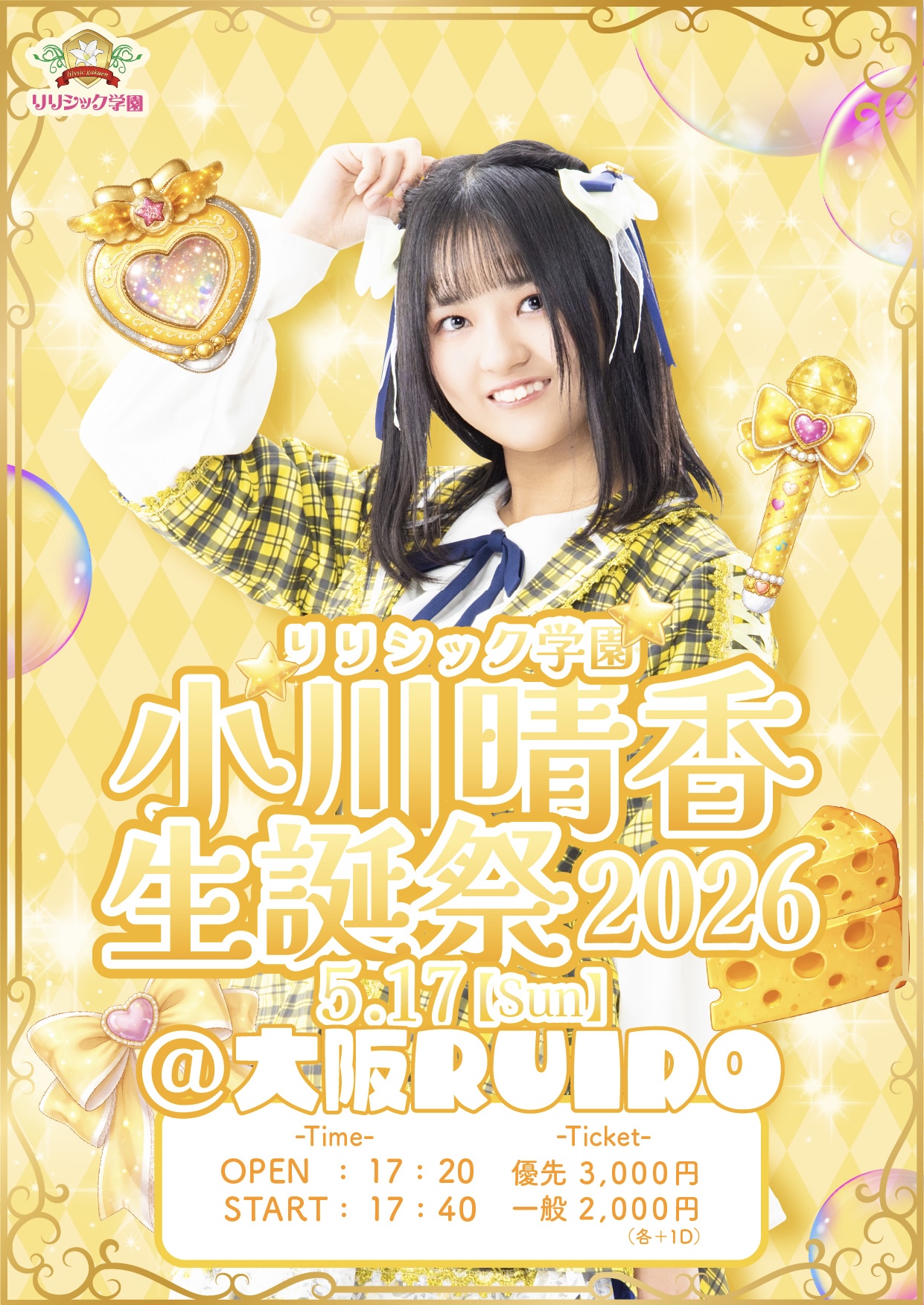 リリシック学園小川晴香生誕祭2026 | 大阪ルイード(大阪府)