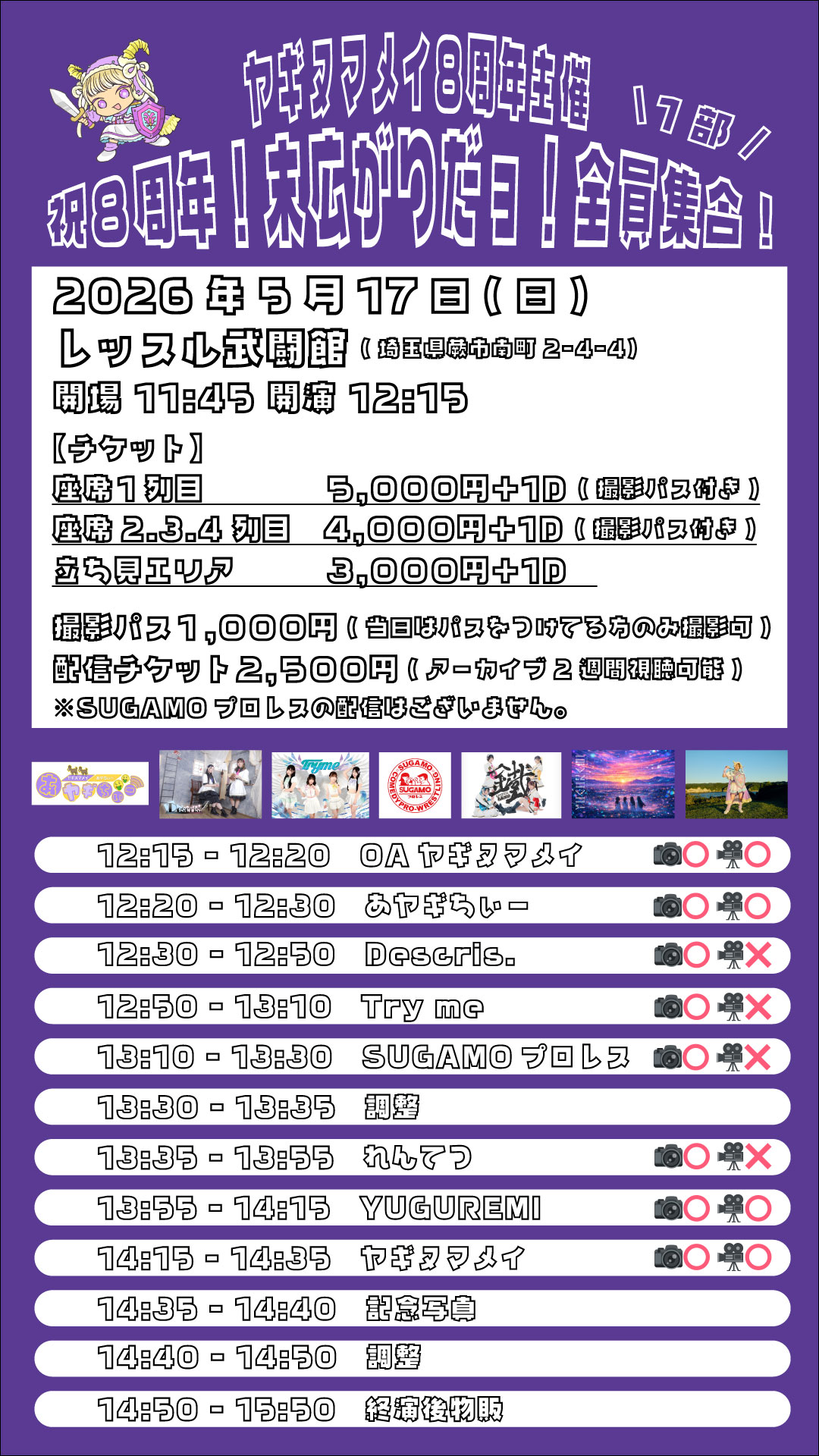 ヤギヌマメイ8周年主催 | レッスル武闘館(埼玉県)