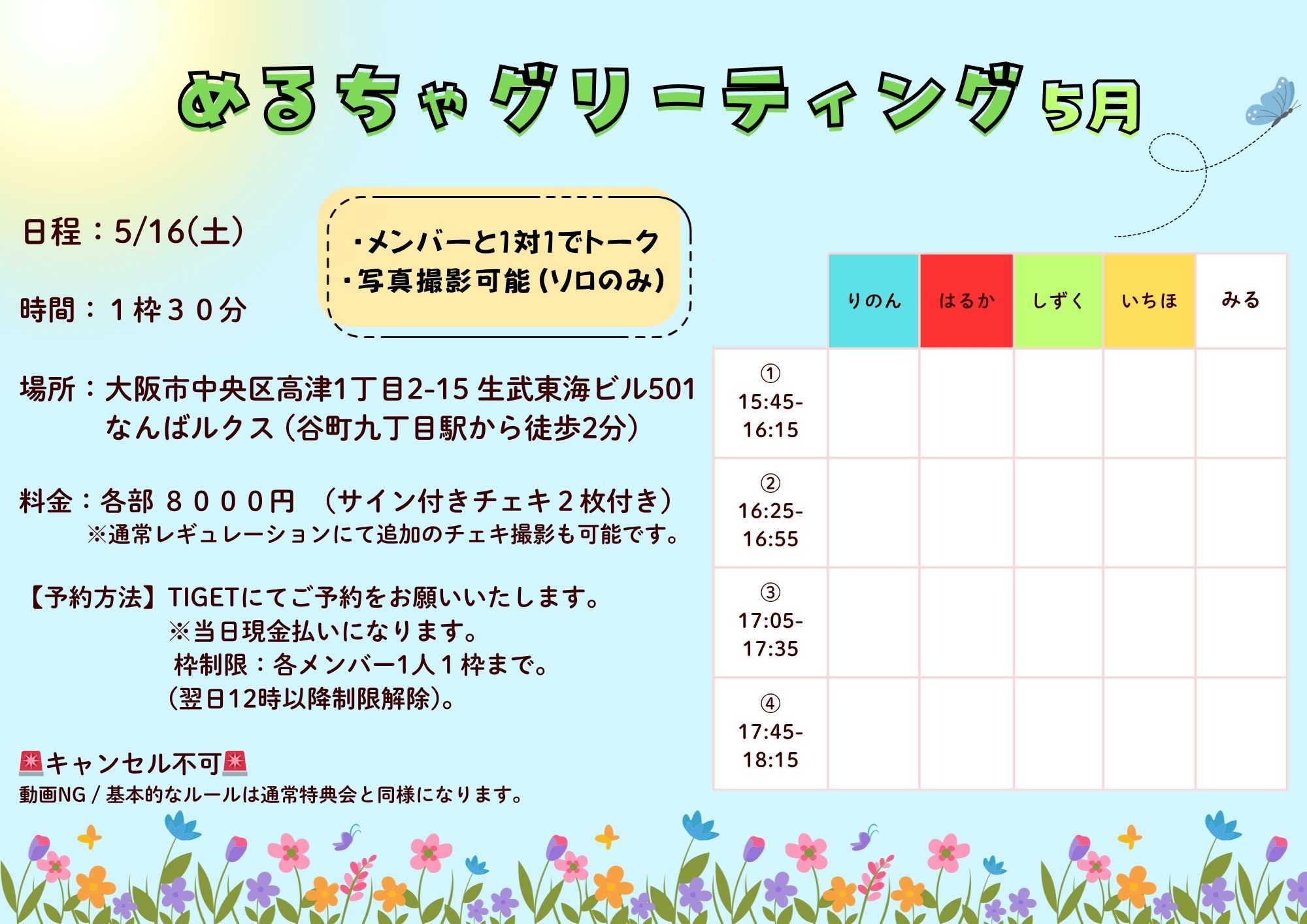 5月めるちゃグリーティング | なんばルクス(大阪府)