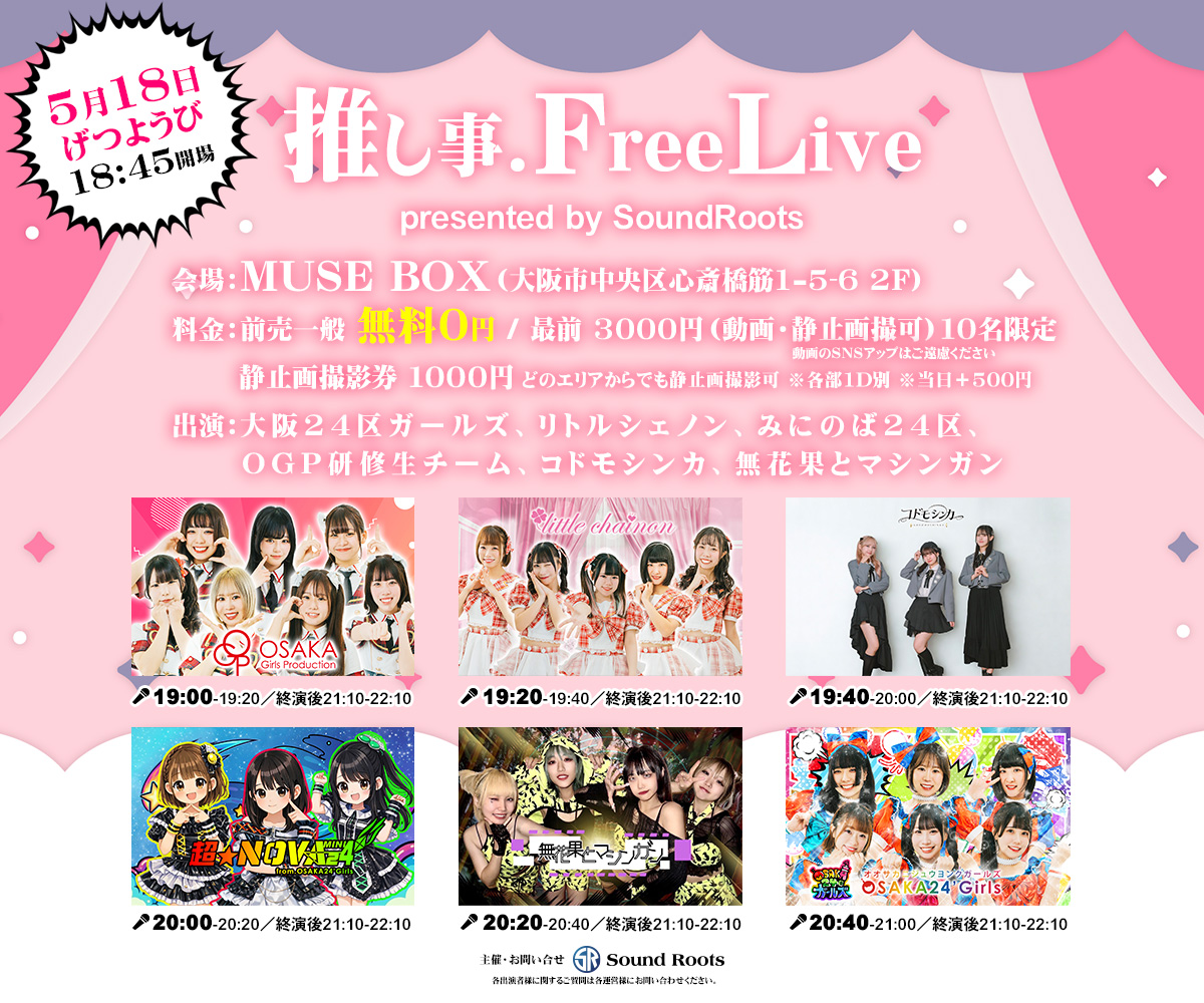 推し事.FreeLive | MUSE BOX(大阪府)