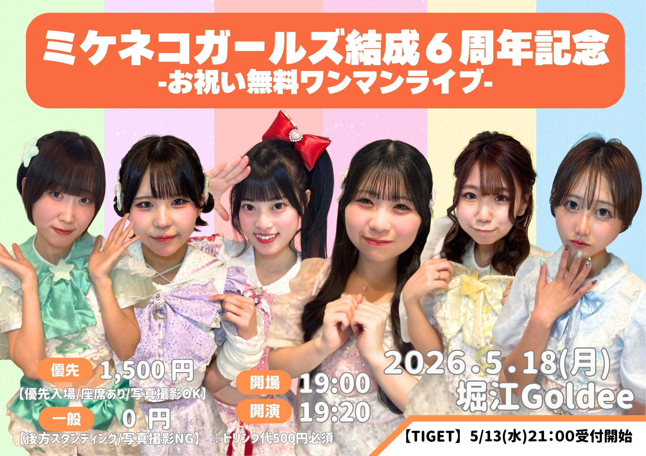 ミケネコガールズ結成6周年記念-お祝い無料ワンマンライブ- | イベントスペース 北堀江 Goldee(大阪府)