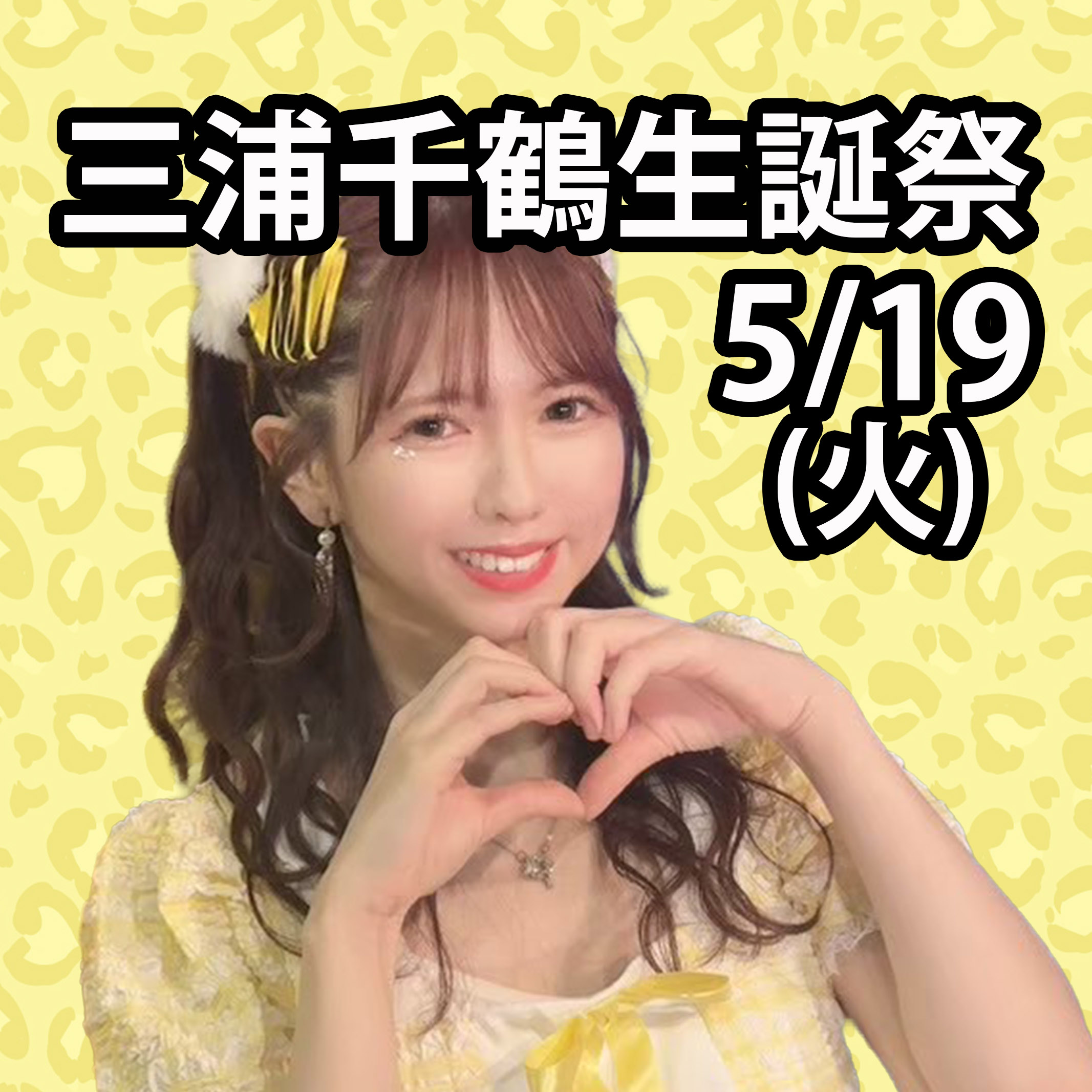 燃えこれ学園　三浦千鶴生誕祭(ライブ配信あり) | シアターマーキュリー新宿