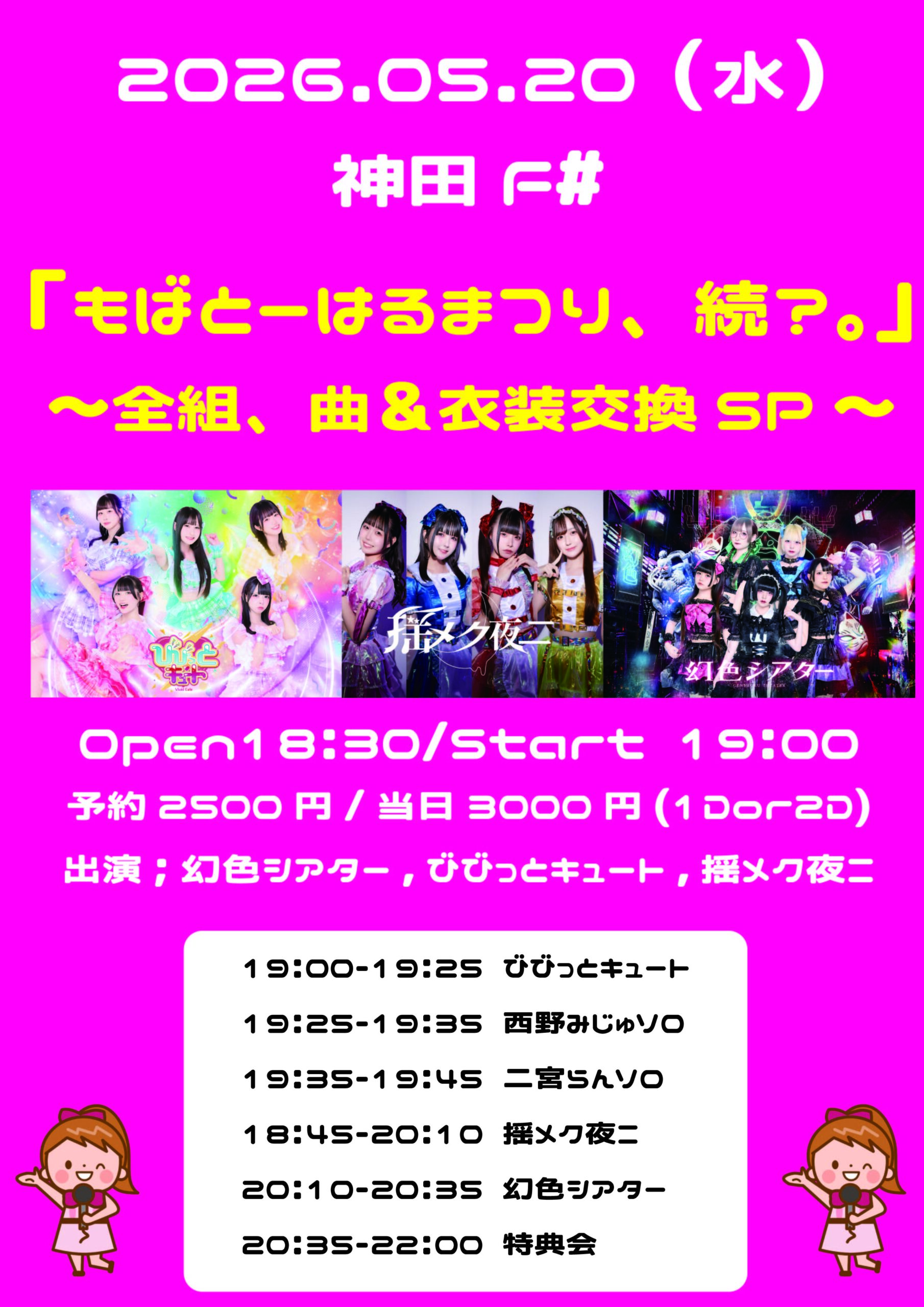「もばとーはるまつり26’、続？。」 | 神田CLUB F#(東京都)