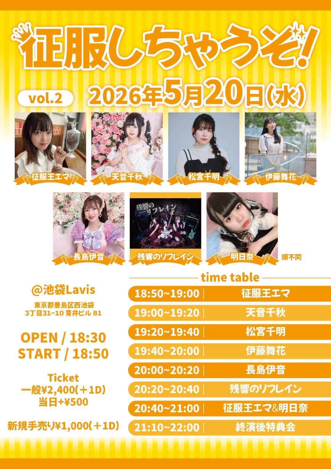 征服しちゃうぞ！vol.2 | Livespace池袋Lavis(東京都)