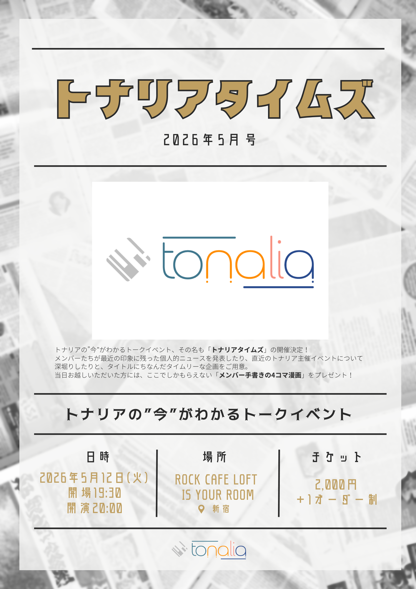 トークイベント 「トナリアタイムズ」2026年5月号 | ROCK CAFE LOFT is your room(東京都)