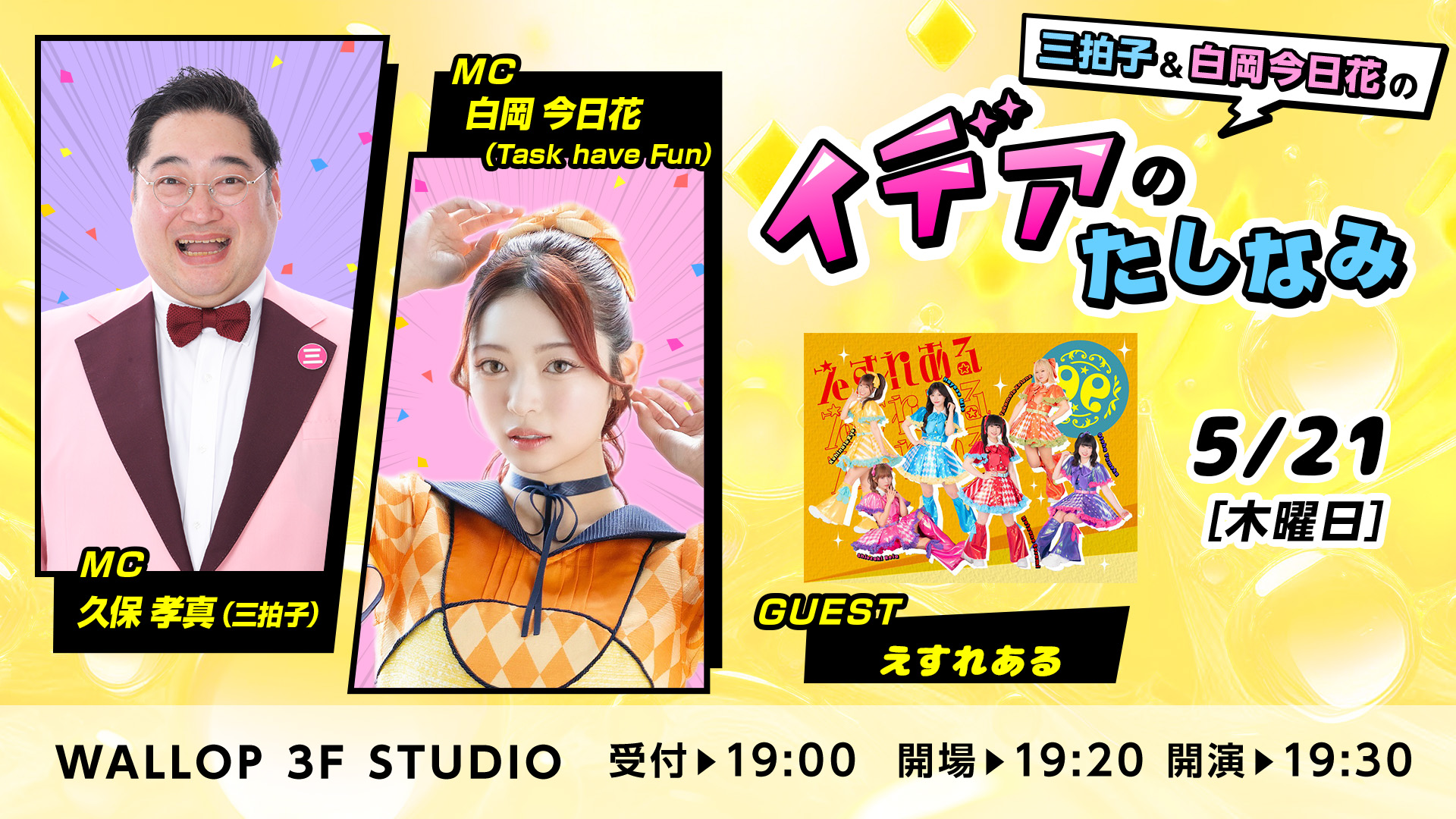【2026年5月21日（木）】三拍子＆白岡今日花の イデアのたしなみ | (株)ワロップ放送局 / WALLOP 3F STUDIO