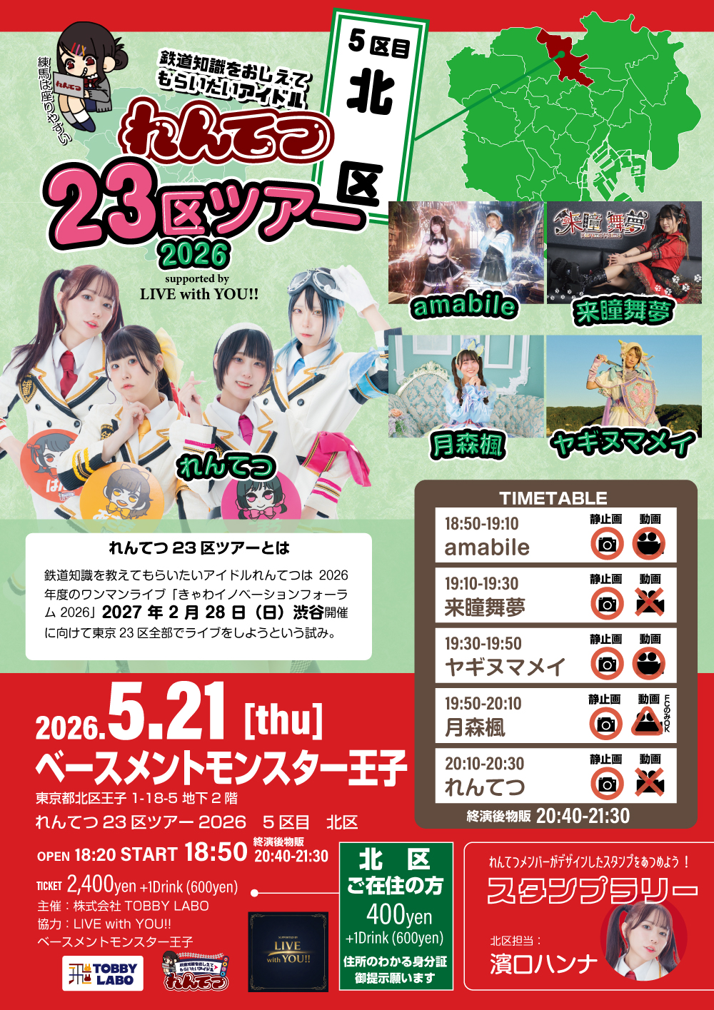 れんてつ23区ツアー2026～5区目北区～ | BASEMENT MONSTAR 王子(東京都)