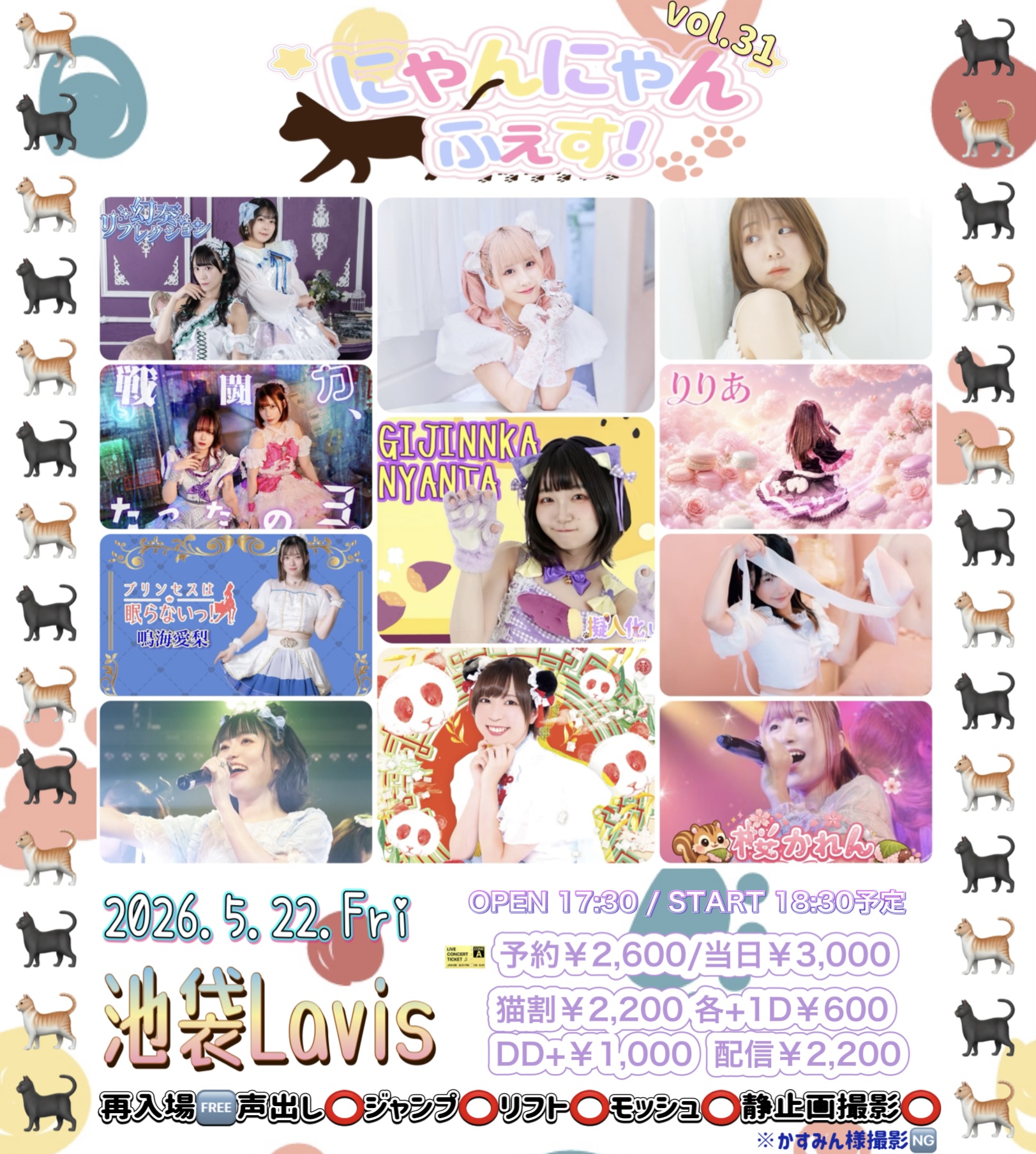 にゃんにゃんふぇす!vol.31 | Livespace池袋Lavis(東京都)