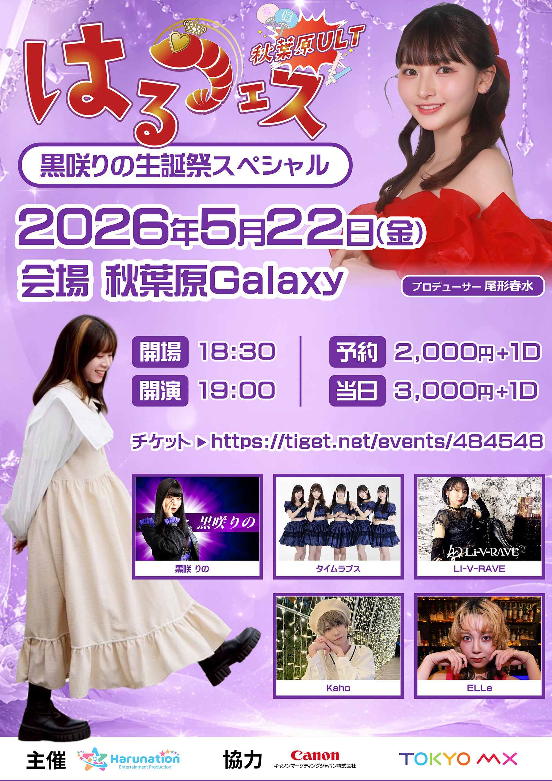 はるフェス秋葉原ULT～黒咲りの生誕祭スペシャル～ | 秋葉原Galaxy(東京都)