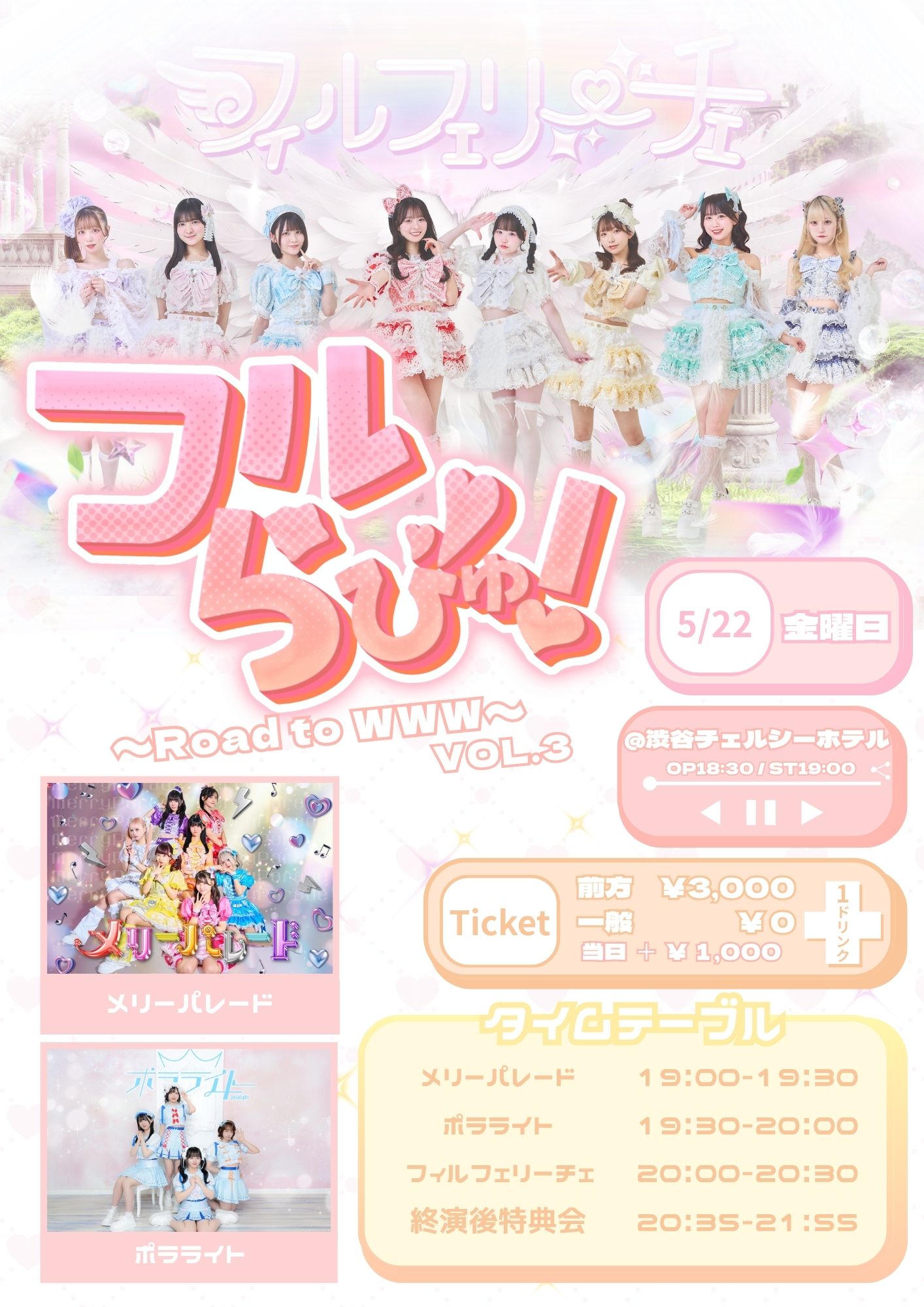 フィルフェリーチェ主催公演 「フルらびゅ！~Road to ww… | チェルシーホテル