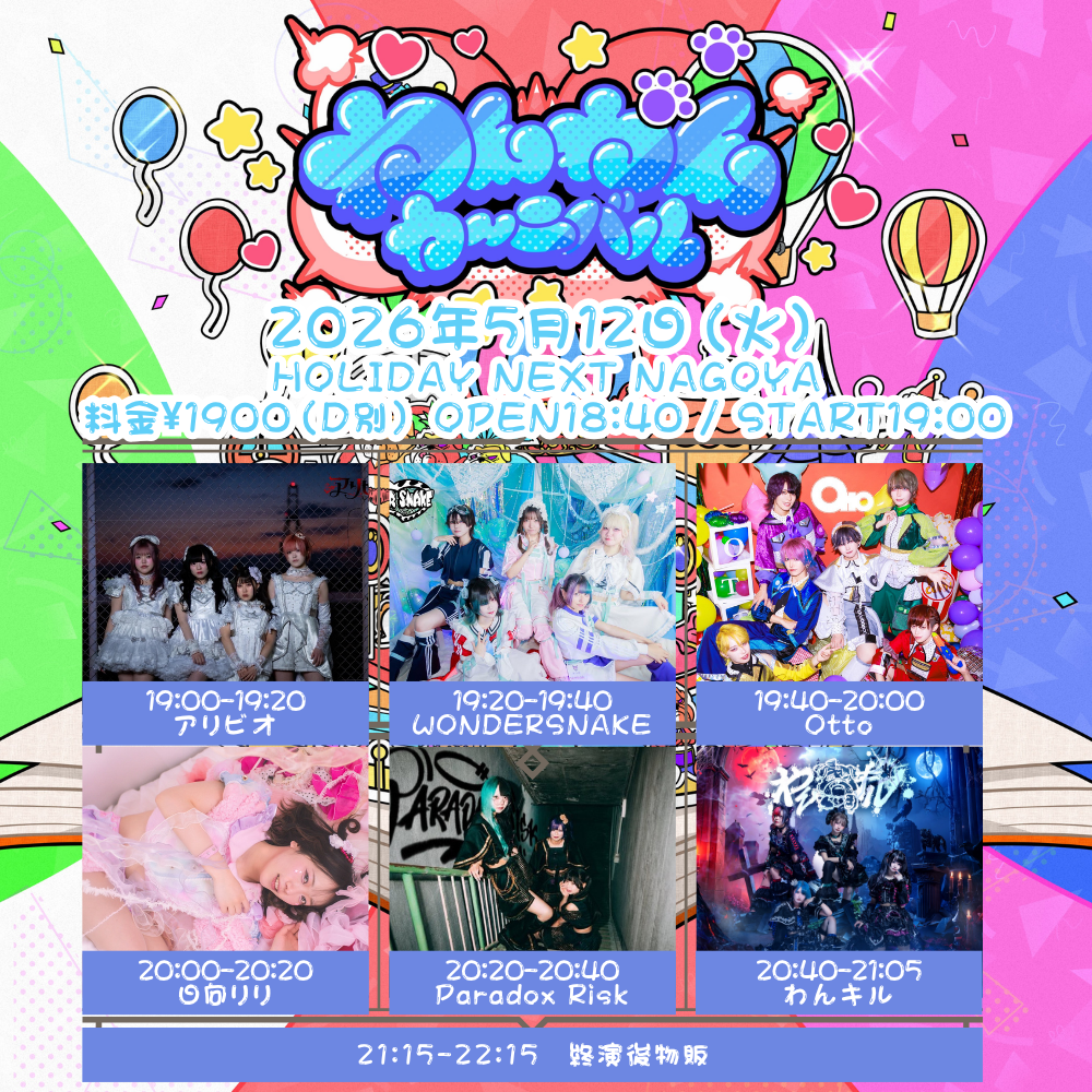 わんわんカーニバル | HOLIDAY NEXT NAGOYA(愛知県)