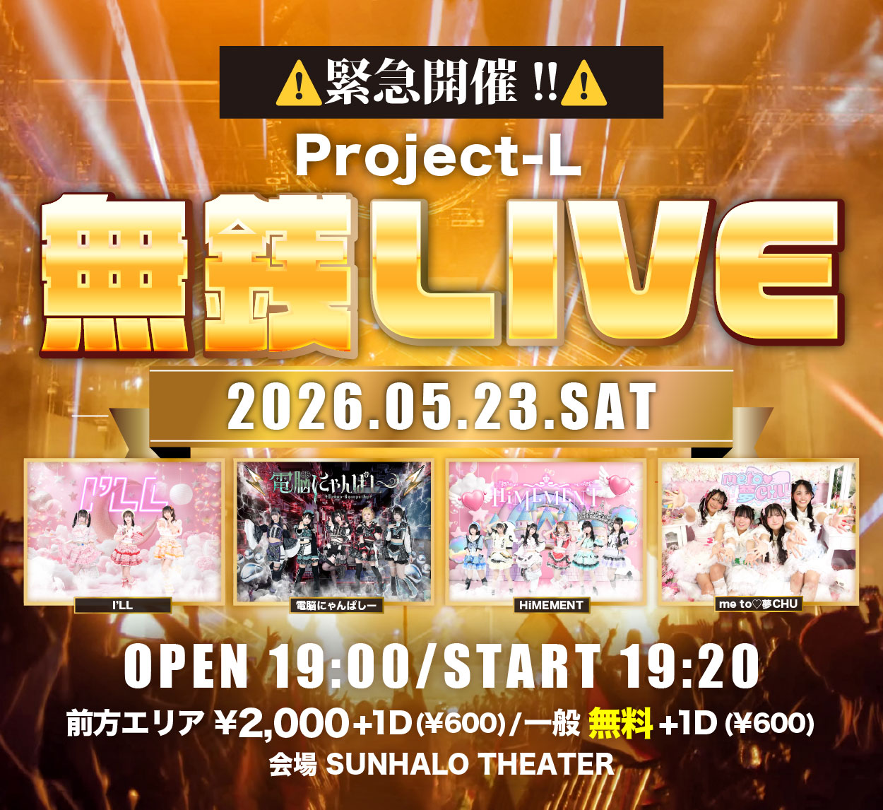 緊急開催 Project-L無銭LIVE | SUNHALO THEATER