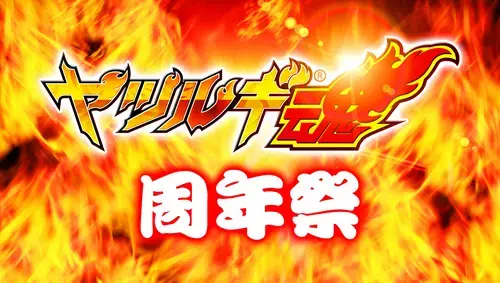 6月28日（日）「木更津市民会館」『2026 ヤツルギ魂周年祭』【予約者優先】 | 木更津市民会館