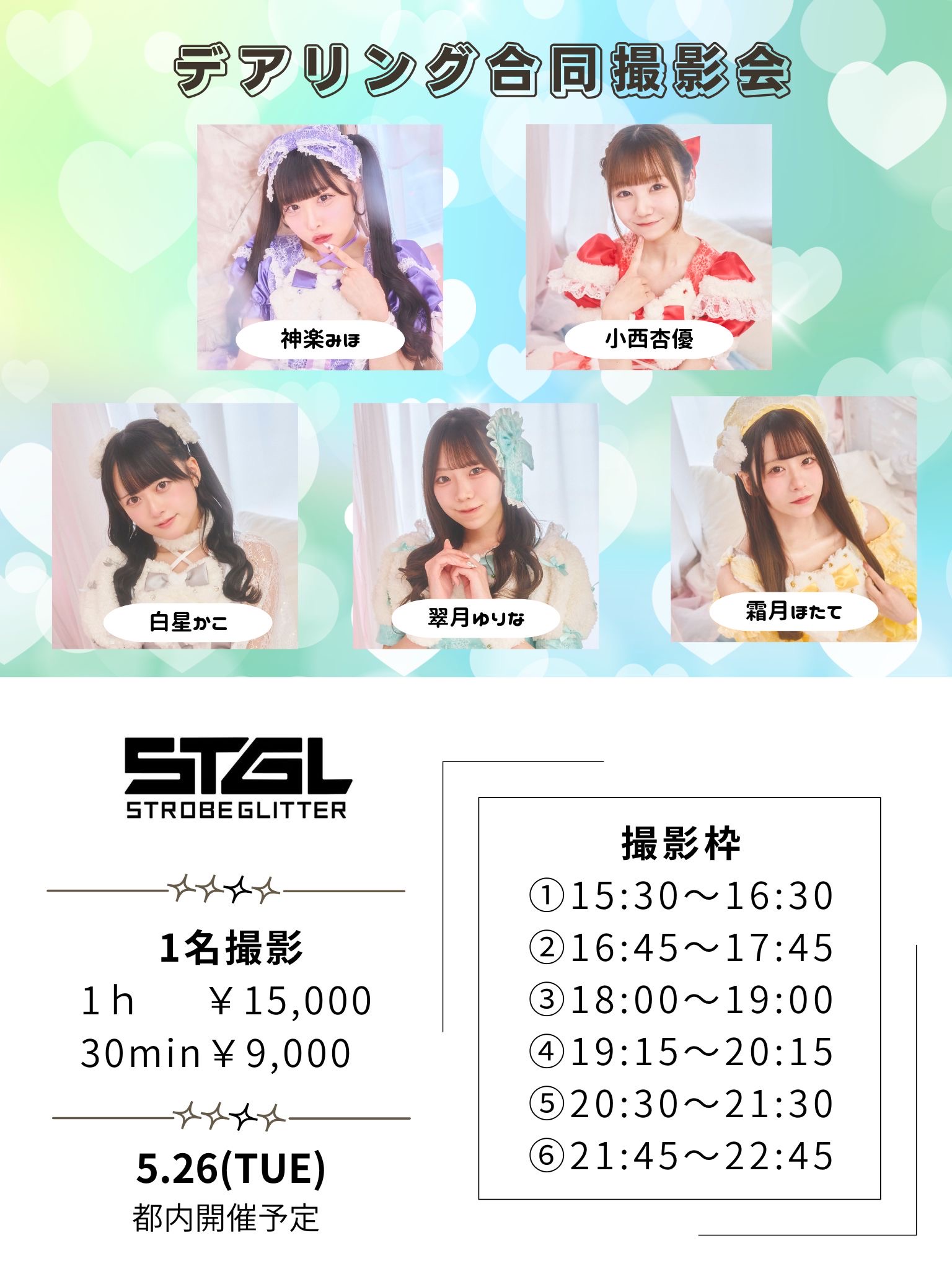 デアリング合同撮影会 ストロボグリッター | Concord Studio四谷（コンコード撮影スタジオ）(東京都)