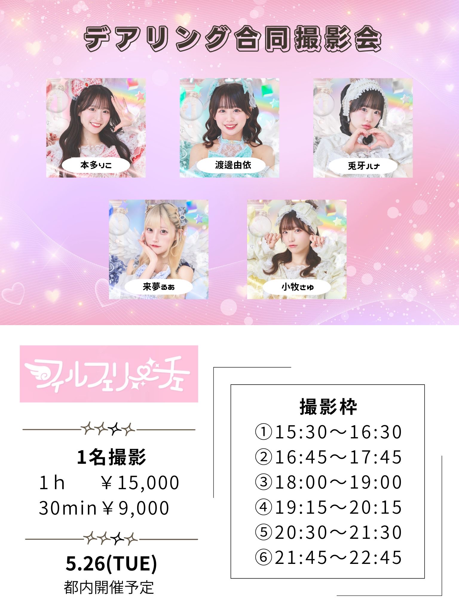 デアリング合同撮影会 フィルフェリーチェ | 秋葉原アキバホームスタジオ(東京都)
