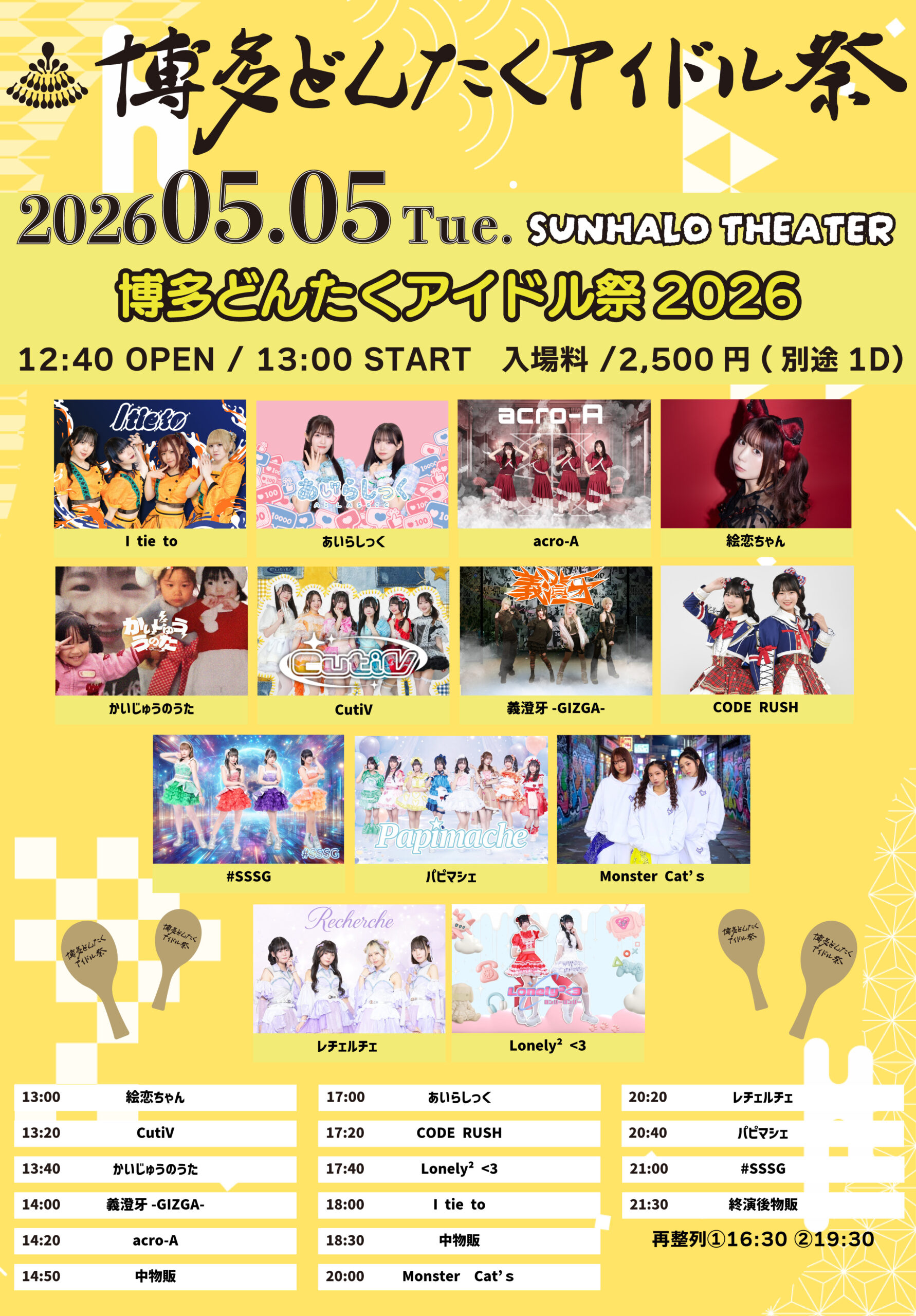 博多どんたくアイドル祭（5月5日：SUNHALO THEATER会場） | SUNHALO THEATER(福岡県)
