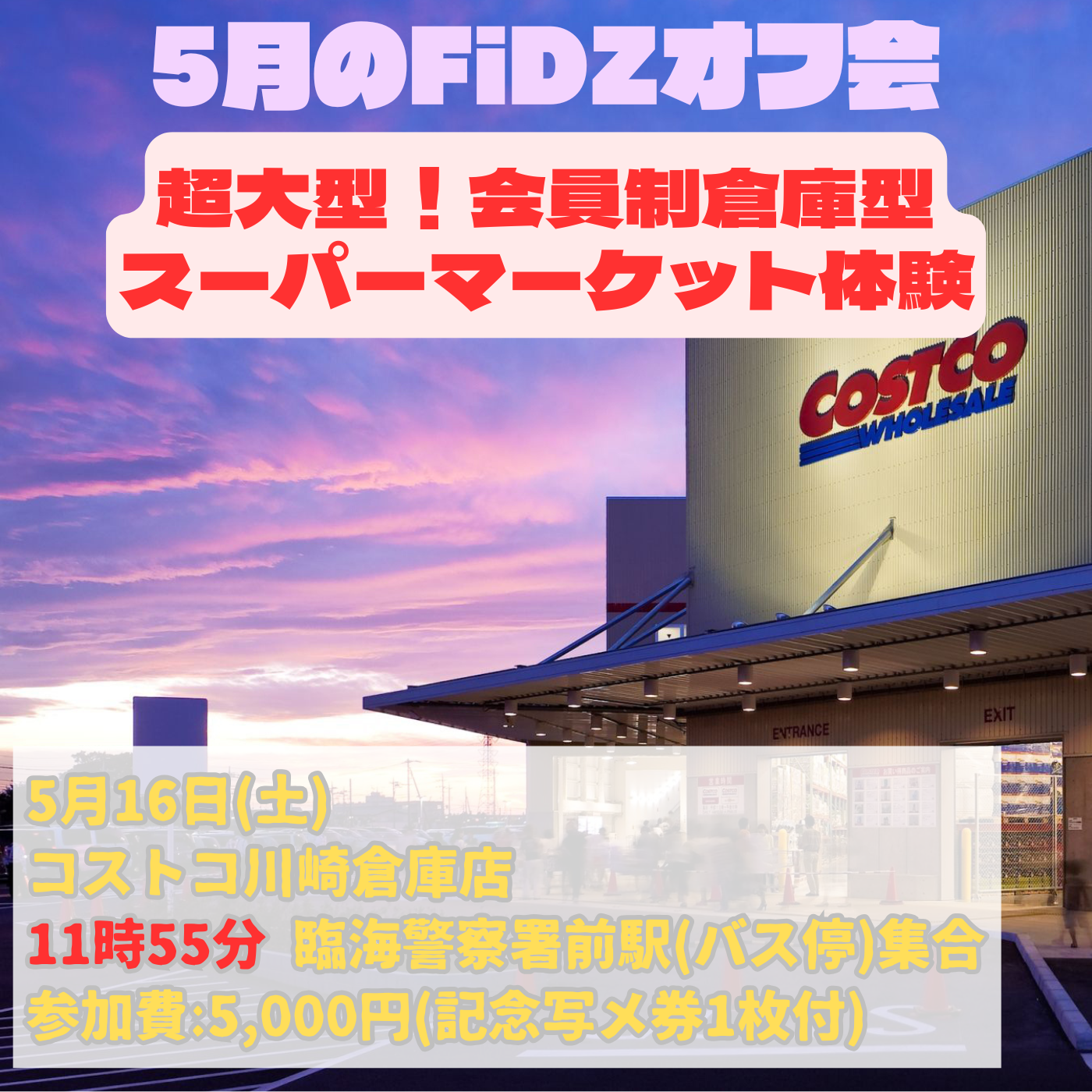 5月のFiDZオフ会「超大型！会員制倉庫型スーパーマーケット体験」 | コストコホールセール 川崎倉庫店(神奈川県)