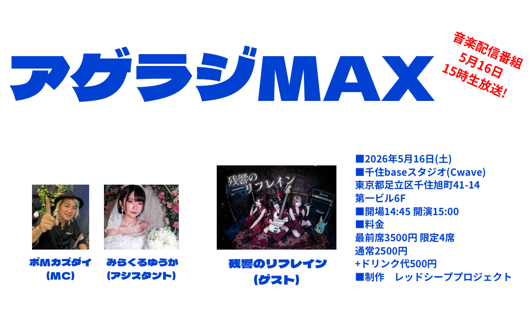 アゲラジMAX | 千住baseスタジオ(東京都)