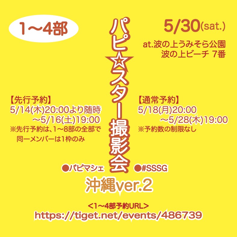 【1〜4部】パピ☆スター撮影会 in 沖縄ver.2 | 波の上うみそら公園(沖縄県)