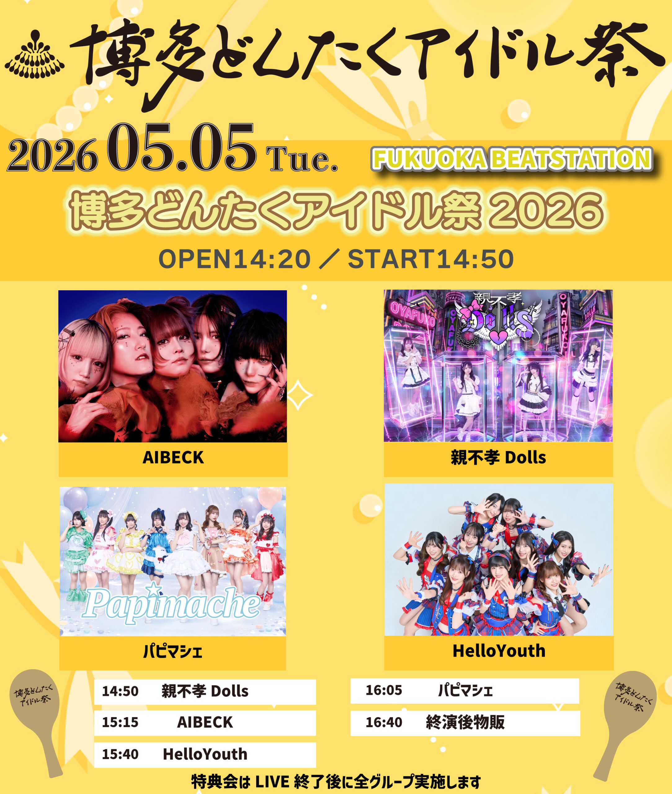 博多どんたくアイドル祭（5月5日：BEAT STATION会場）2部 | BEAT STATION(福岡県)