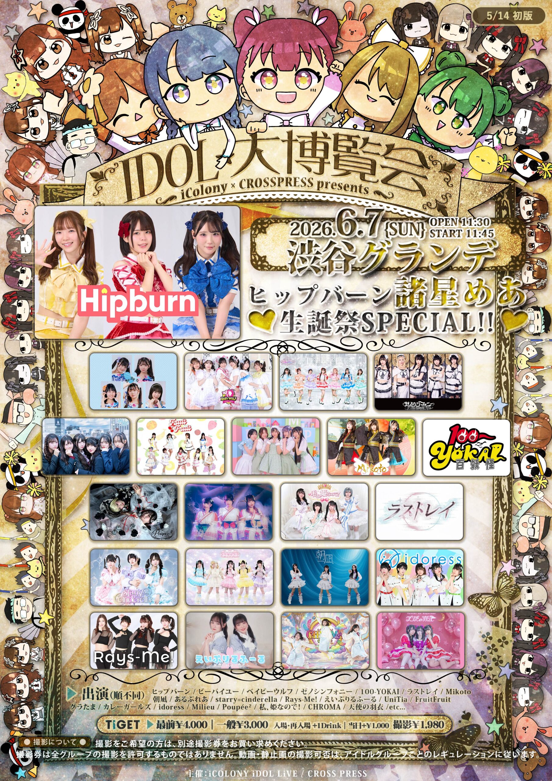 【IDOL大博覧会】 | グレースバリ渋谷店(東京都)