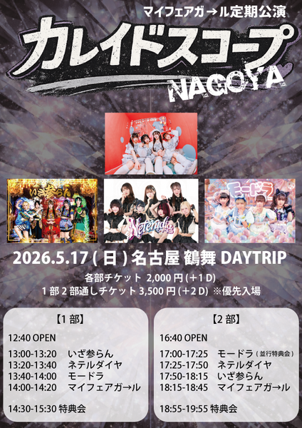 5/17 マイフェアガ→ル定期公演 【カレイドスコープ NAGOYA】 | デイトリップ(愛知県)