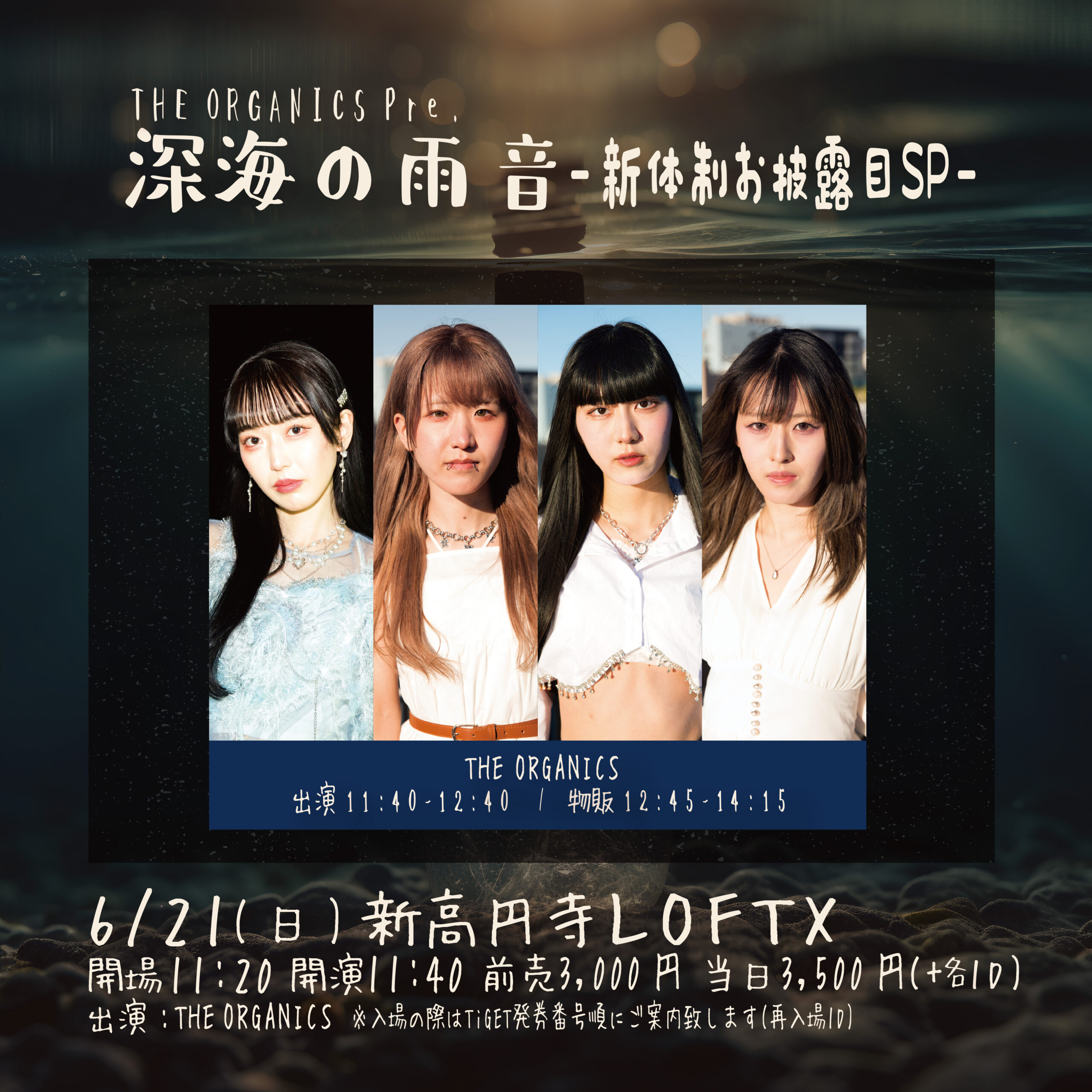 深海の雨音 -新体制お披露目SP- | 新高円寺LOFTX