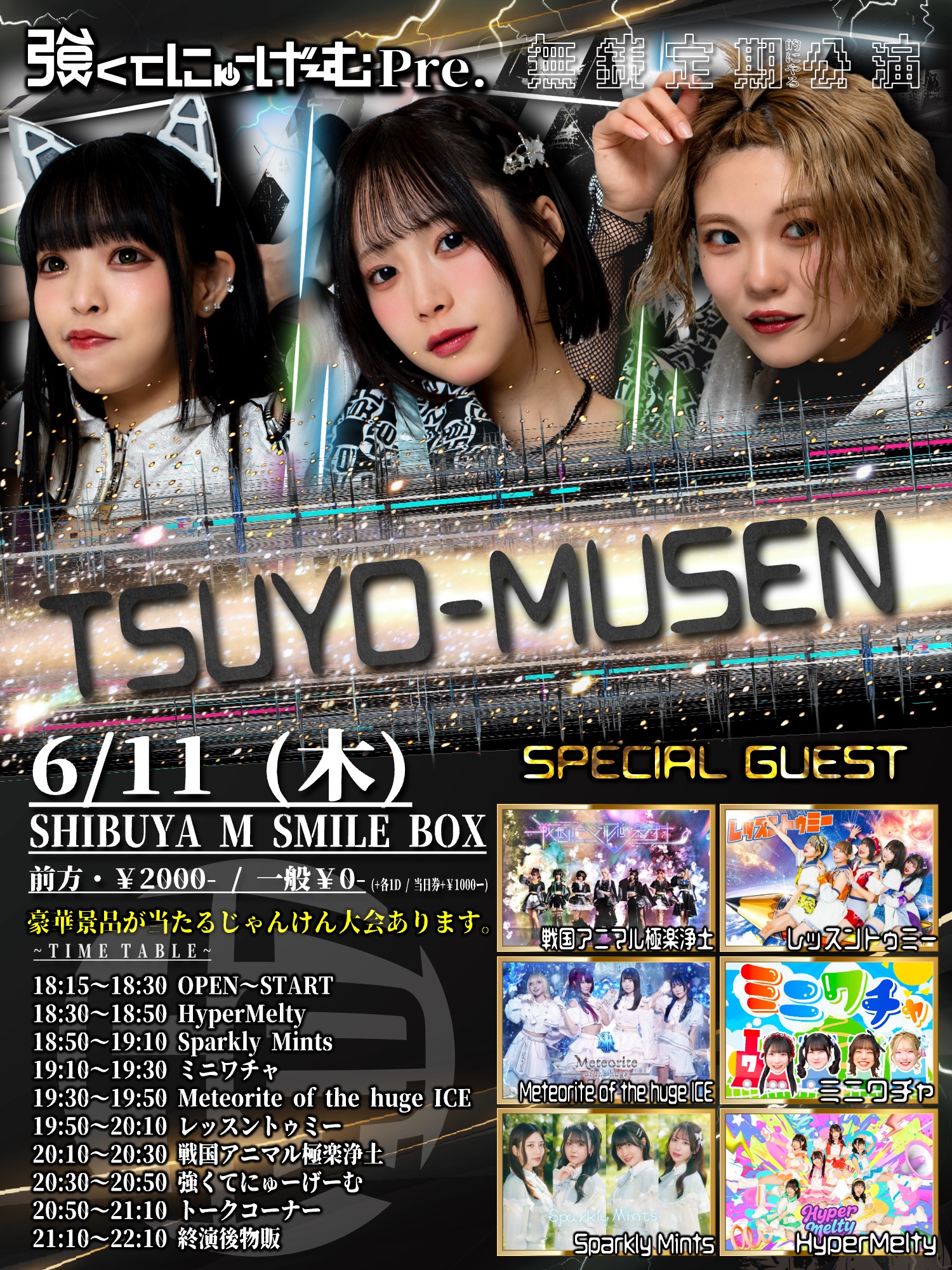 TSUYO-MUSEN | MsmileBOX渋谷(東京都)