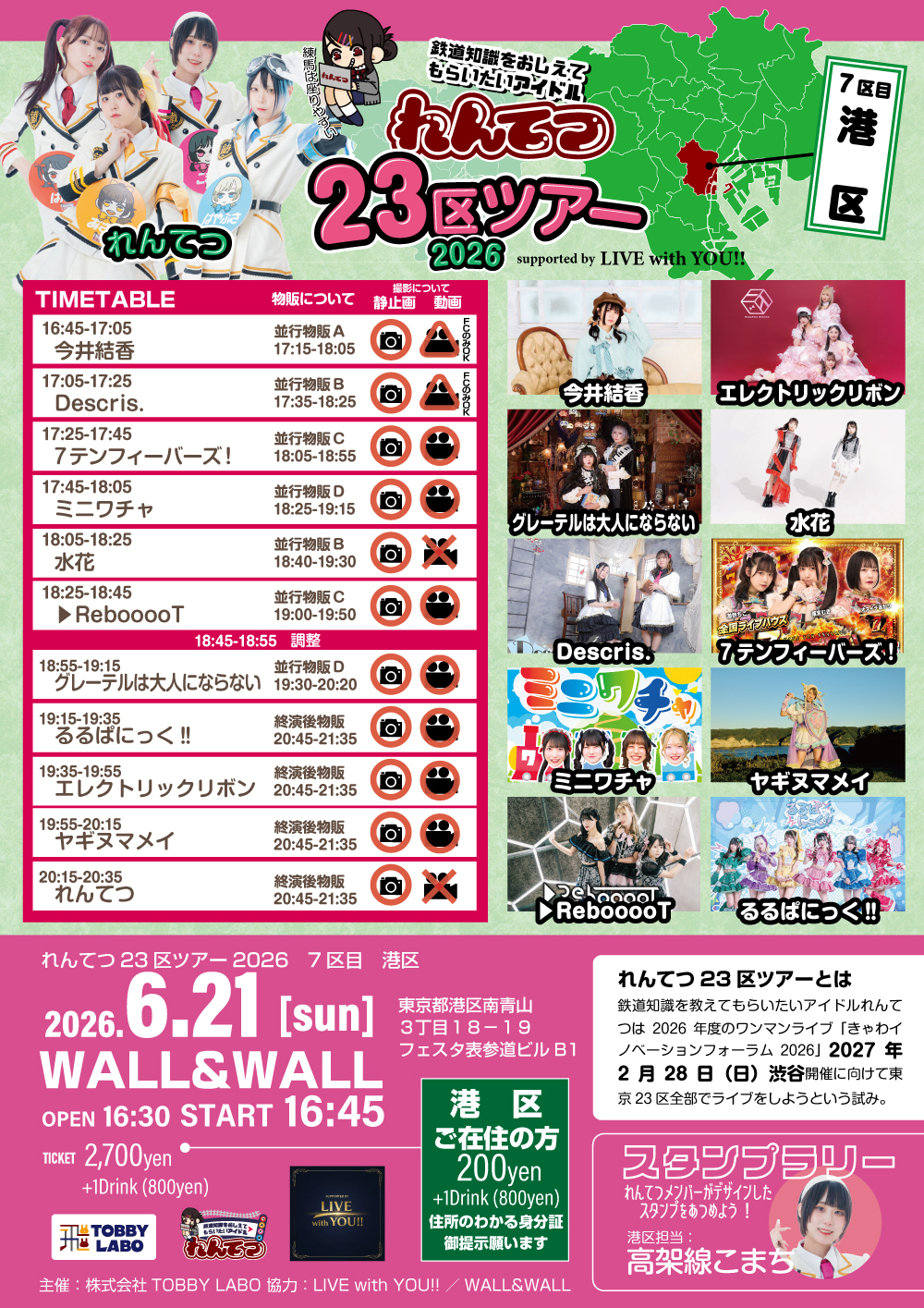 れんてつ23区ツアー2026～7区目港区～ | WALL&WALL(東京都)
