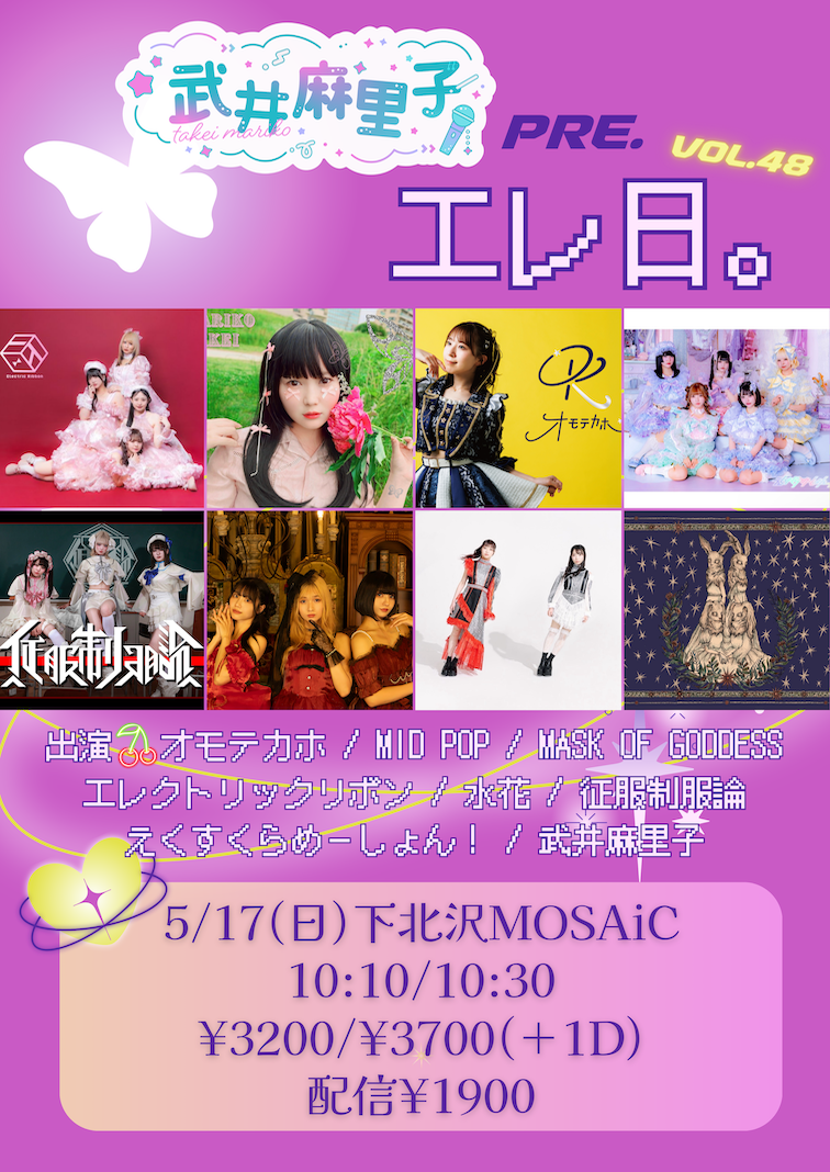 武井麻里子pre. エレ日。vol.48 | 下北沢MOSAiC(東京都)