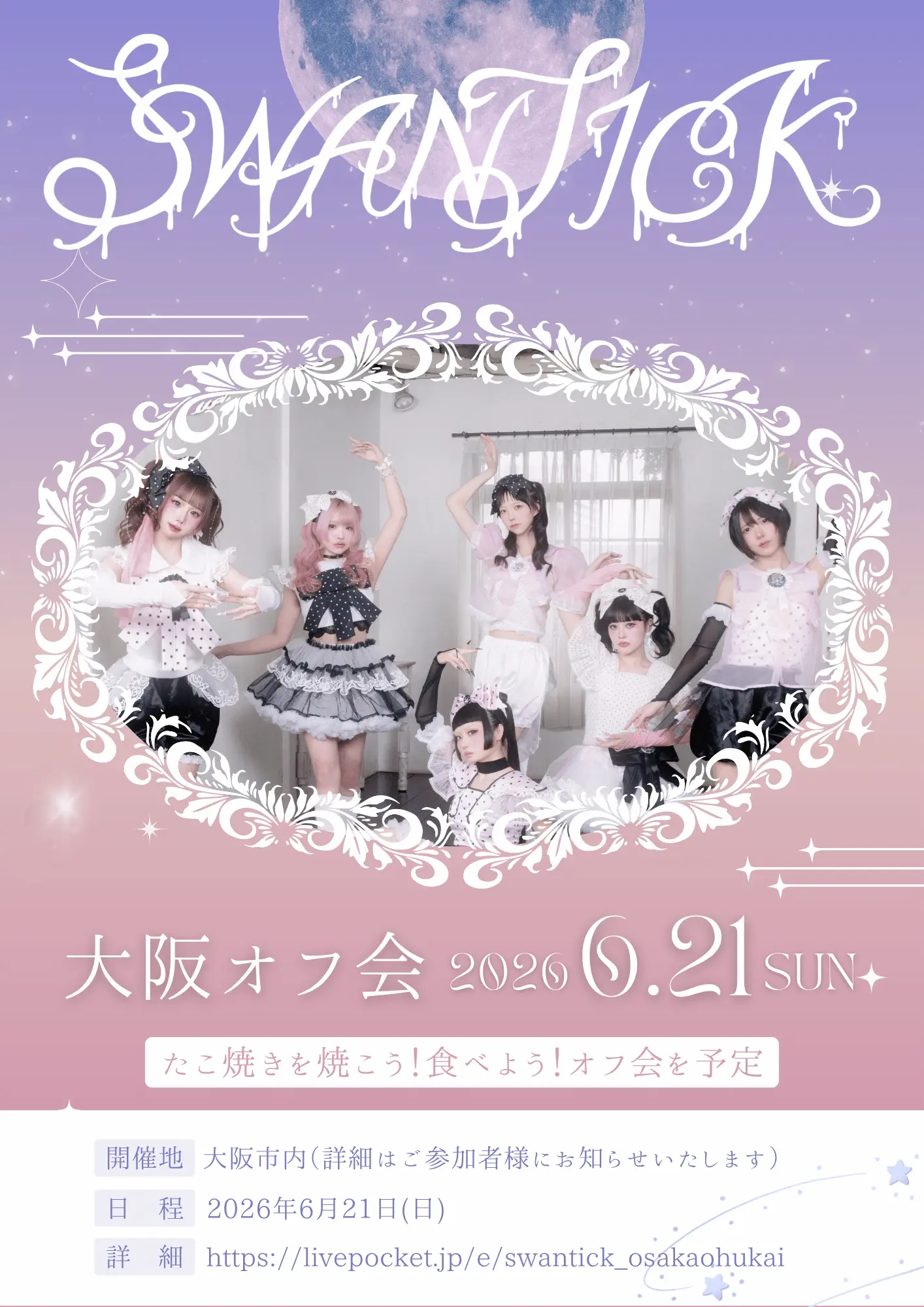 SWANTICK 大阪公演打ち上げオフ会 | 大阪市内某所（※ご参加者にお知らせいたします）