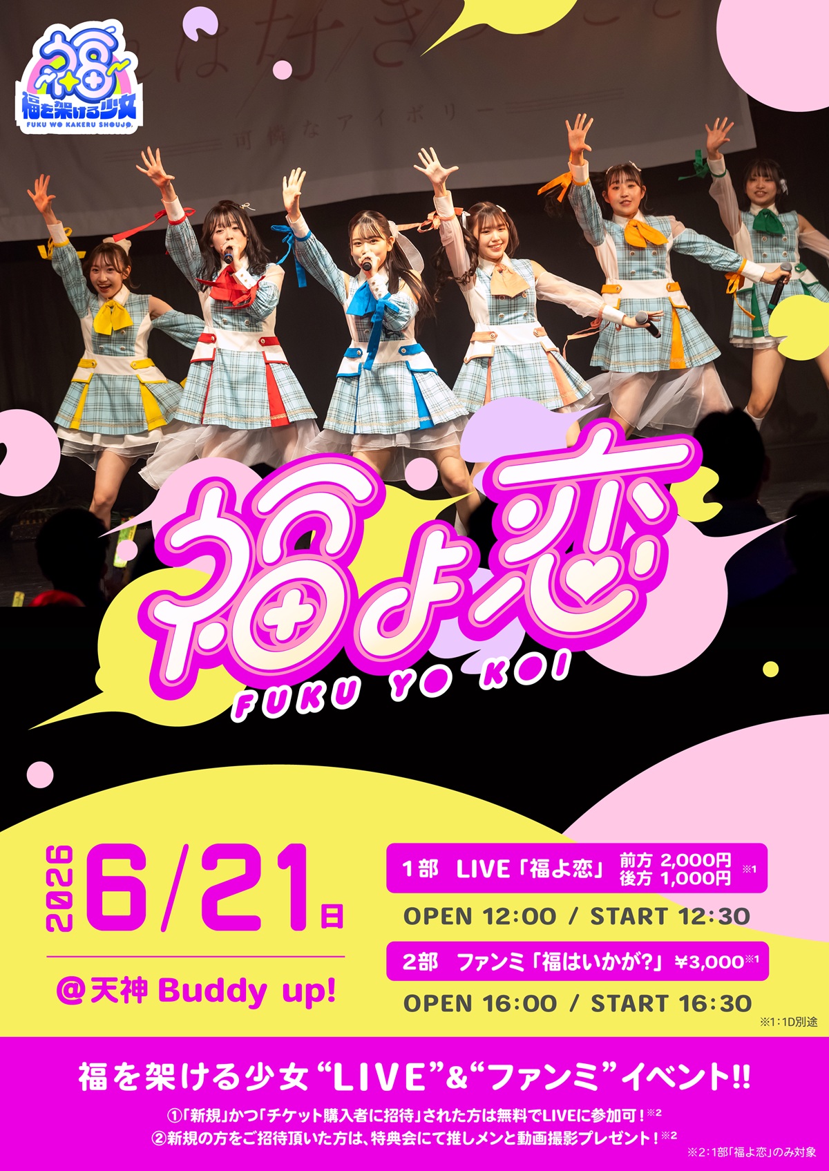 LIVE「福よ恋」／ファンミーティング「福はいかが？」Vol.11 | Buddy up!(福岡県)