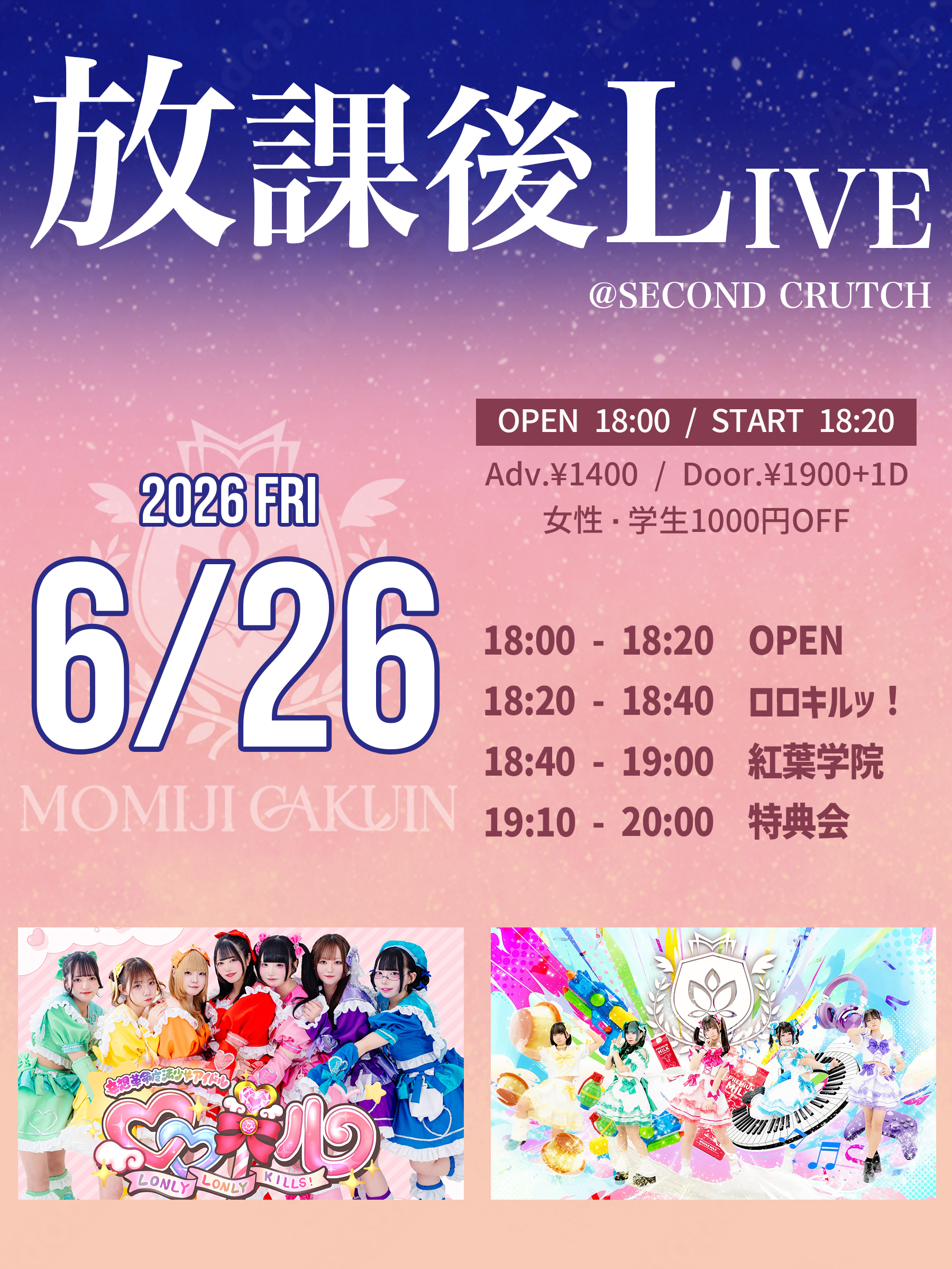 放課後LIVE | セカンドクラッチ(広島県)