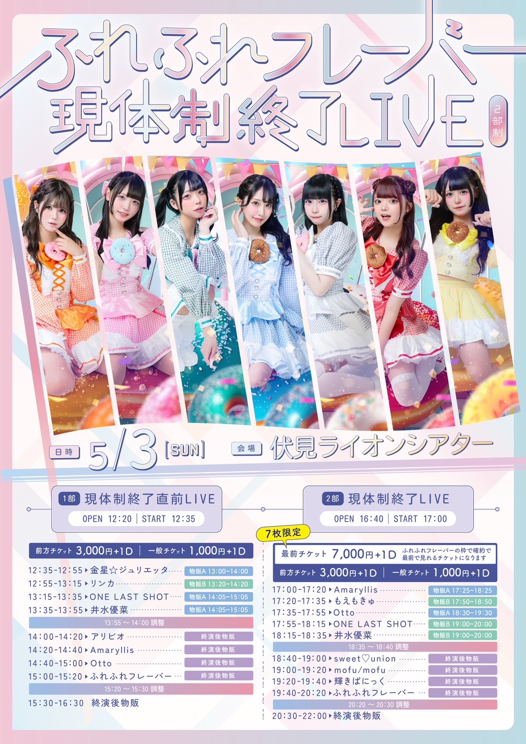 ふれふれフレーバー現体制終了LIVE | Lion Theater(愛知県)