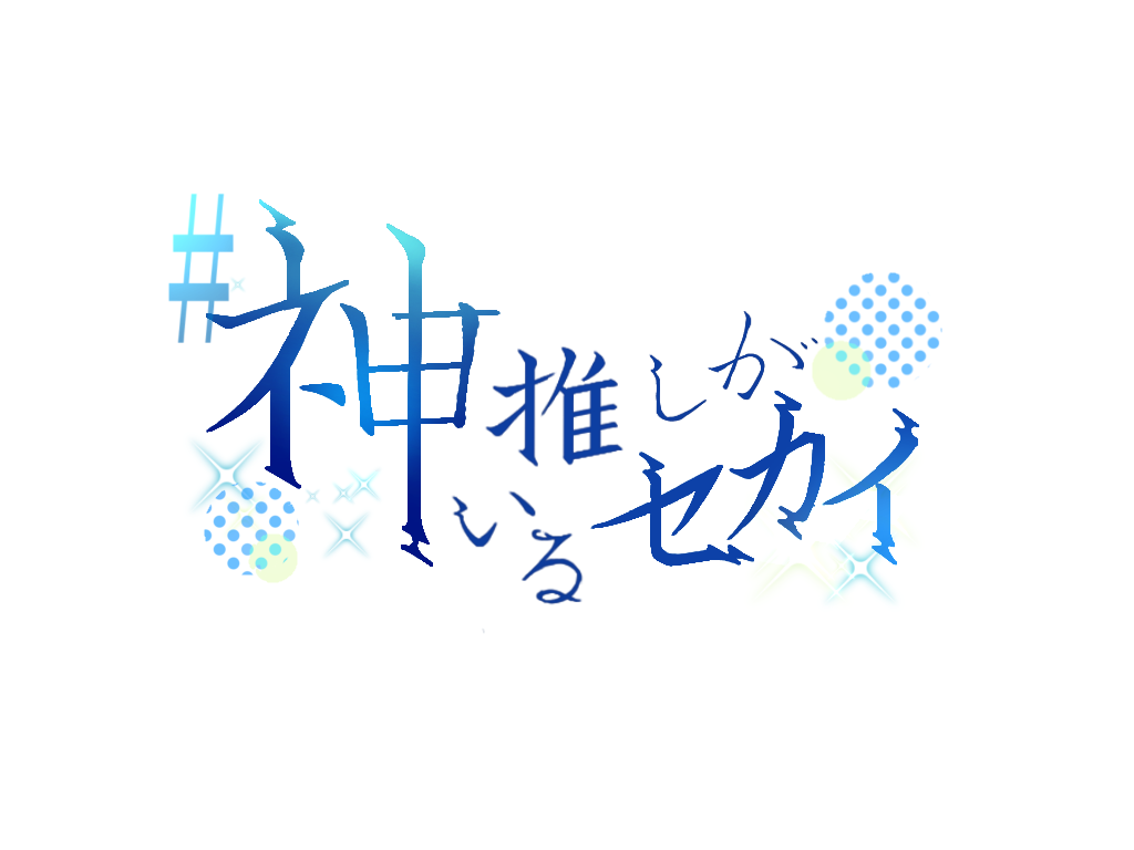 #神推しがいるセカイVol.26 | 初台DOORS(東京都)