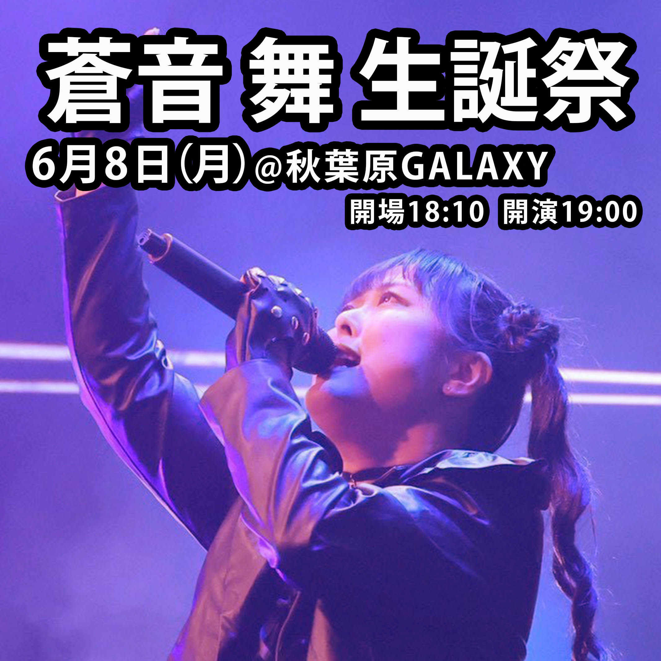 燃えこれ学園　蒼音舞生誕祭(ライブ配信あり) | 秋葉原Galaxy(東京都)