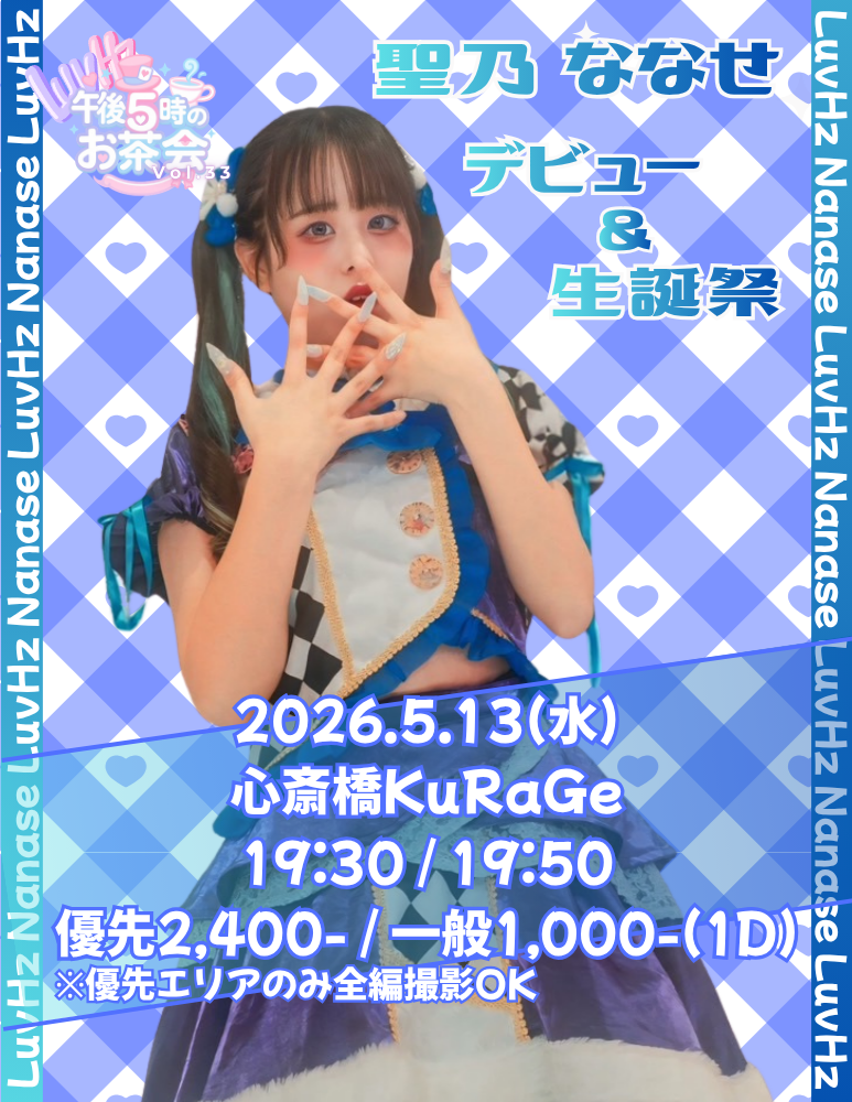 LuvHz Pre.午後5時のお茶会 Vol.33-聖乃ななせ生誕祭- | KuRaGe 心斎橋ライブハウス(大阪府)