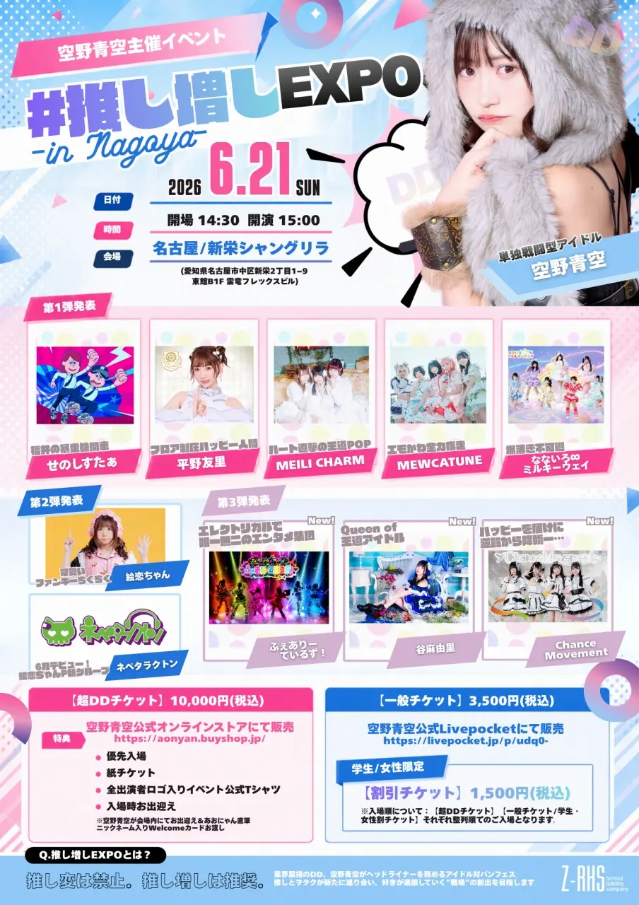 6/21（日）名古屋・新栄シャングリラ『#推し増しEXPO in Nagoya』 | 新栄シャングリラ