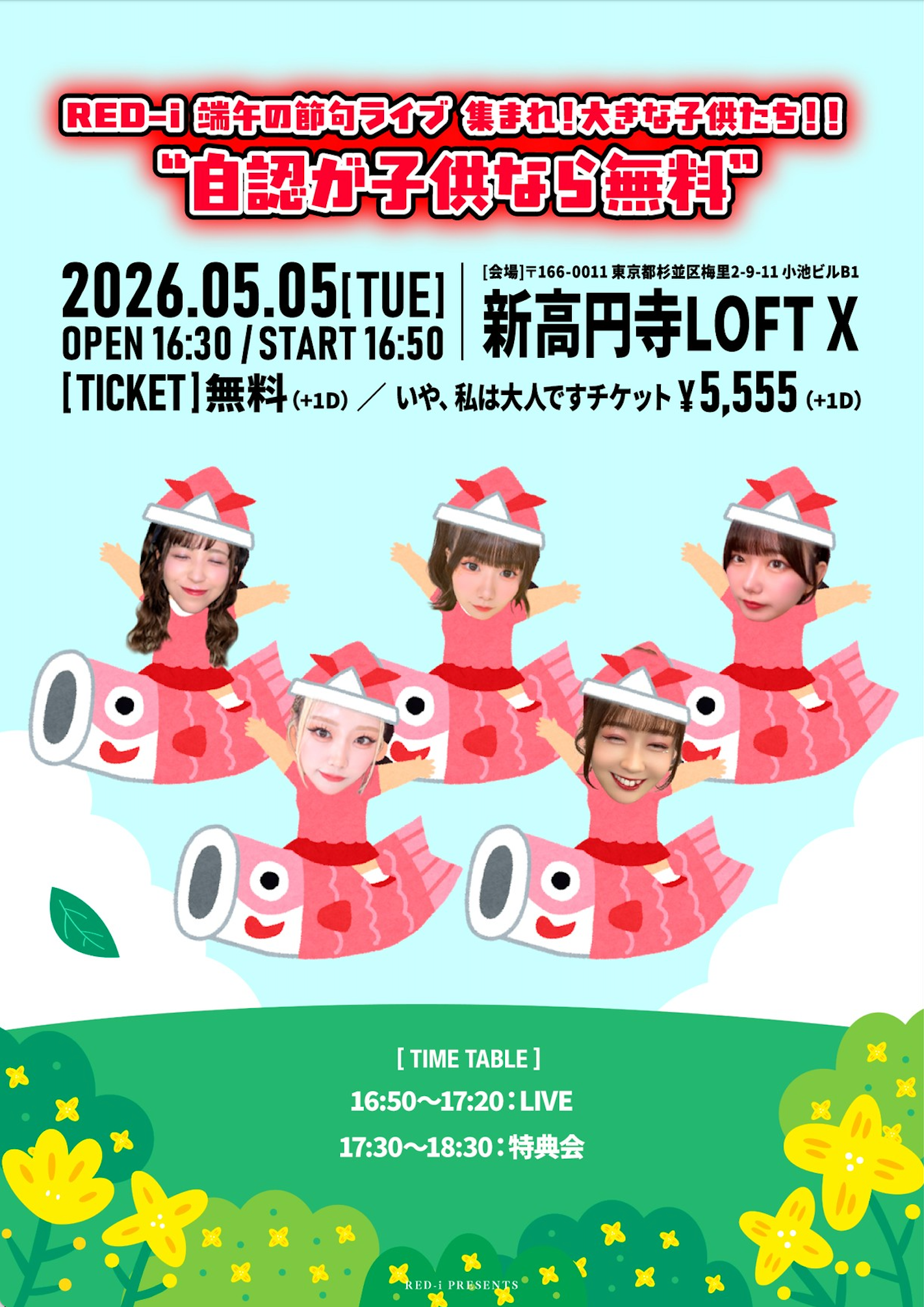 RED-i端午の節句ライブ 集まれ！大きな子供たち！！ 自認が子… | 新高円寺LOFT X(東京都)