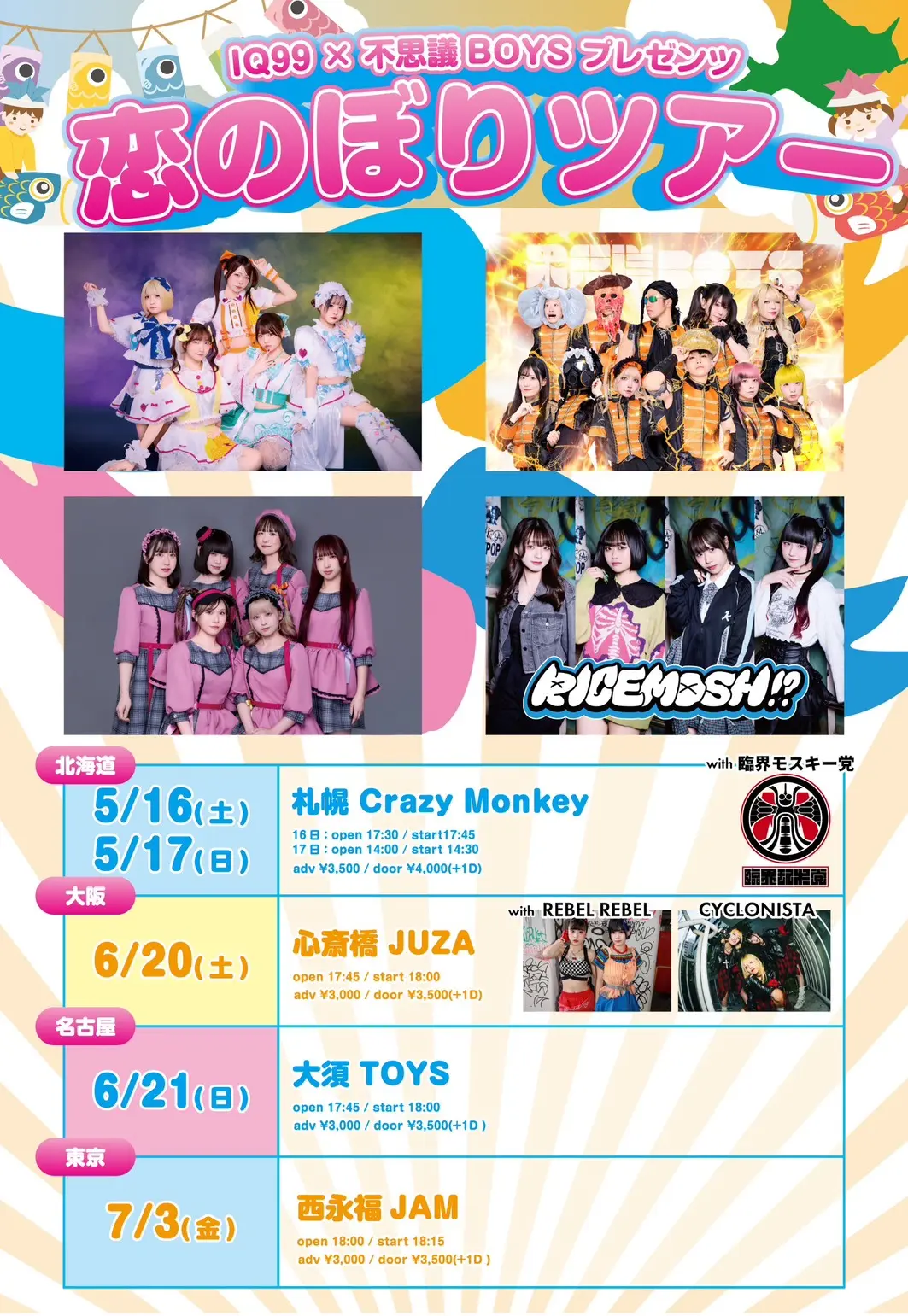 IQ99×不思議BOYSプレゼンツ　恋のぼりツアー～名古屋編～ | 大須TOYS