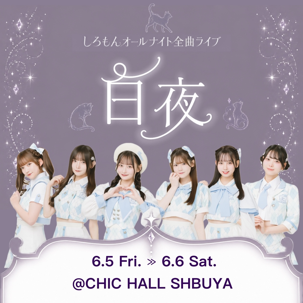 しろもんオールナイト全曲ライブ 白夜 | CHIC HALL SHIBUYA（シックホールシブヤ）(東京都)