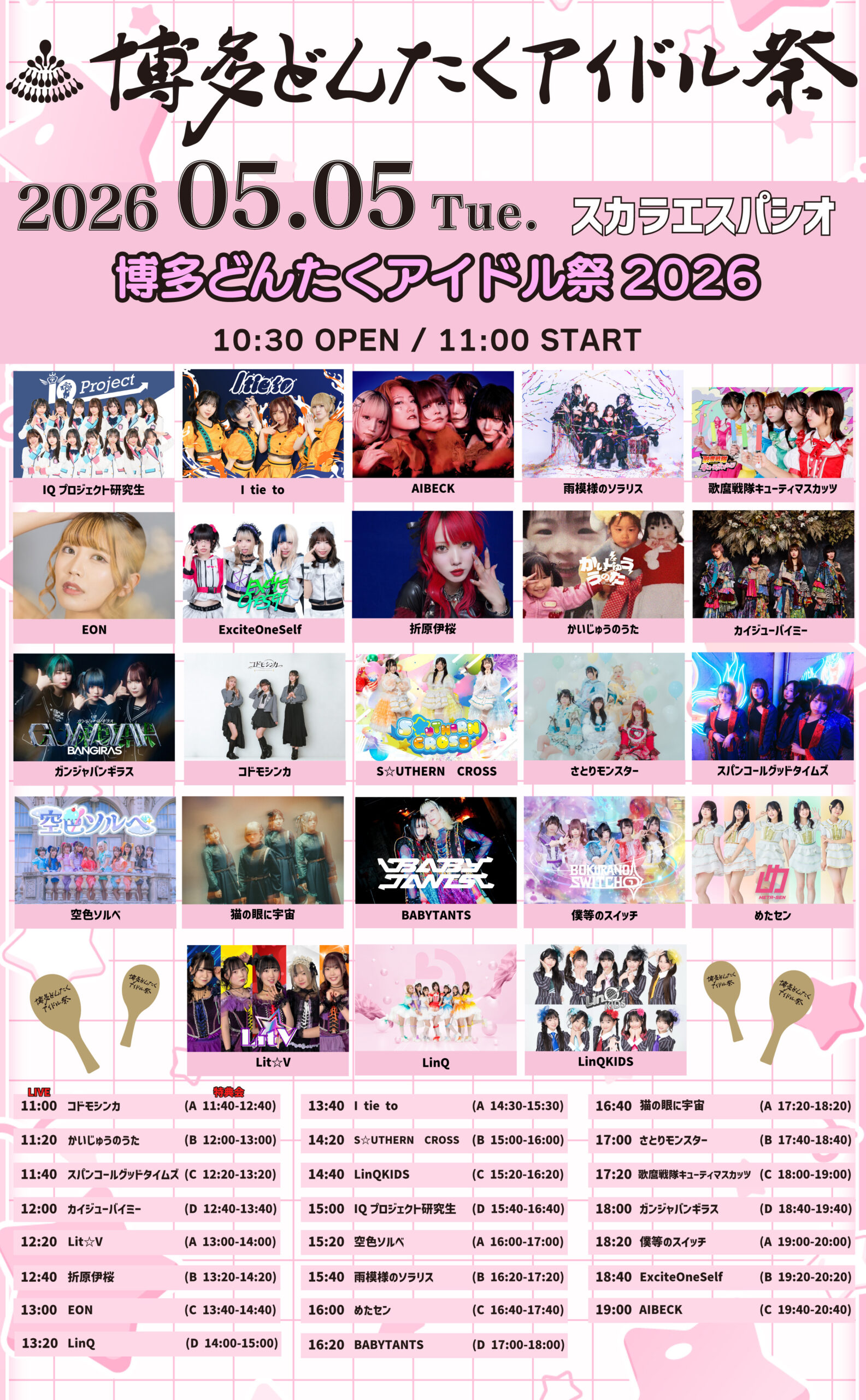 博多どんたくアイドル祭（5月5日：スカラエスパシオ会場） | 福岡トヨタホールスカラエスパシオ(福岡県)
