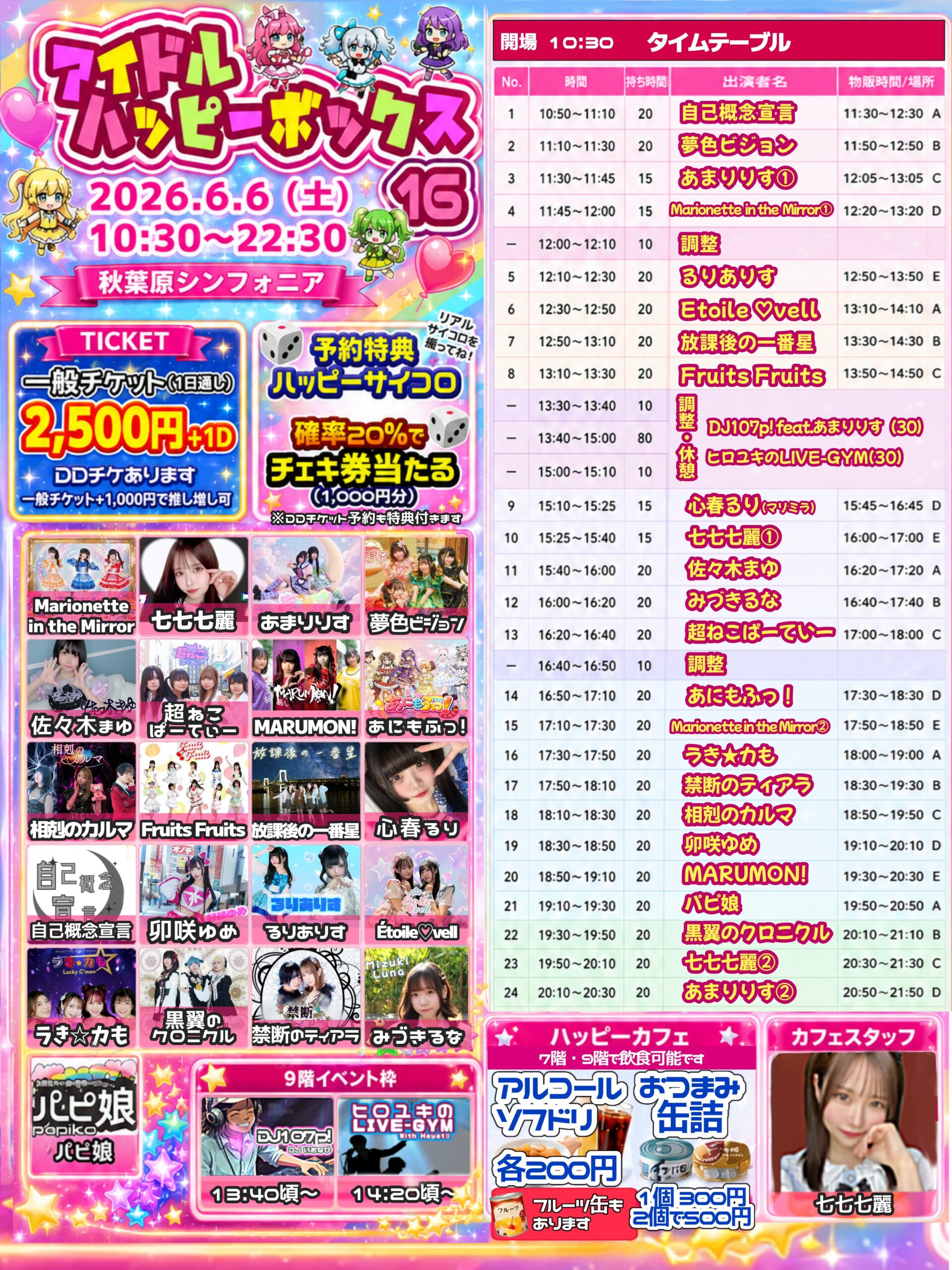 アイドルハッピーボックス16 | 秋葉原 シンフォニア SinfoniA(東京都)