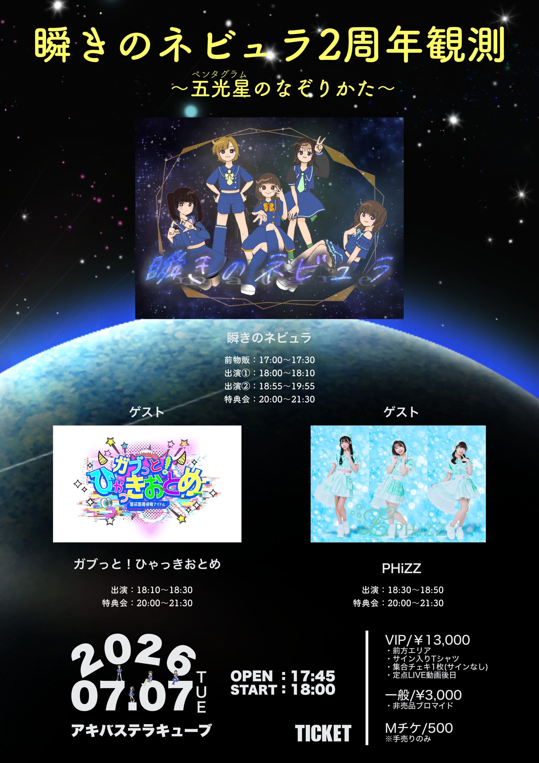 瞬きのネビュラ2周年観測 〜五光星のなぞりかた〜 | アキバステラキューブ(東京都)