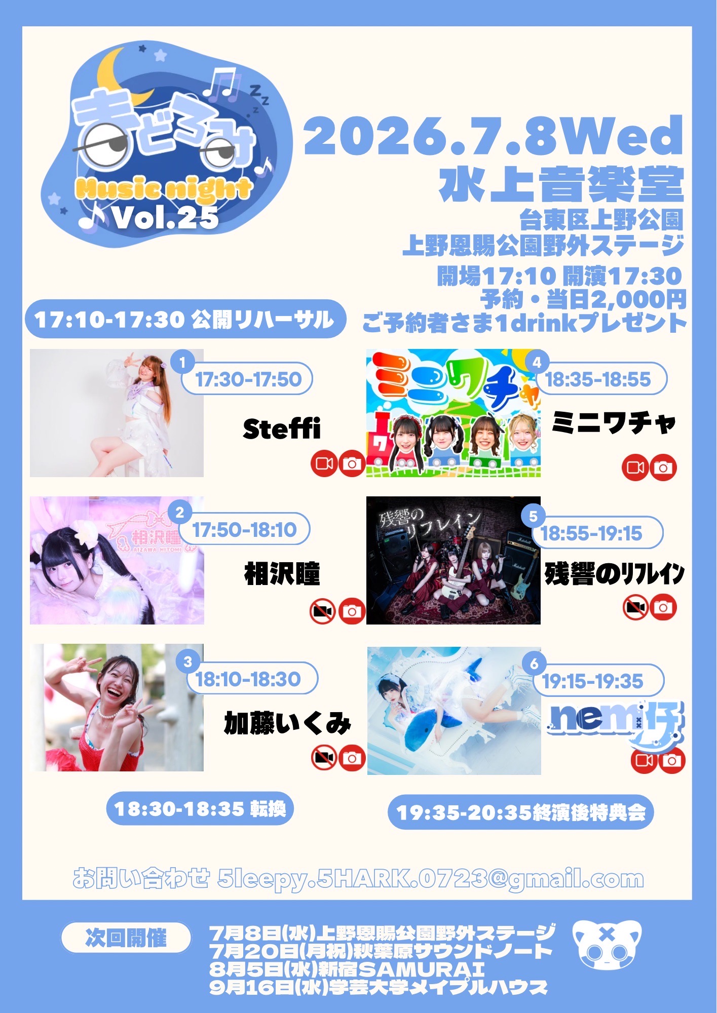 まどろみMusicnight vol.25 | 上野恩賜公園野外ステージ(東京都)