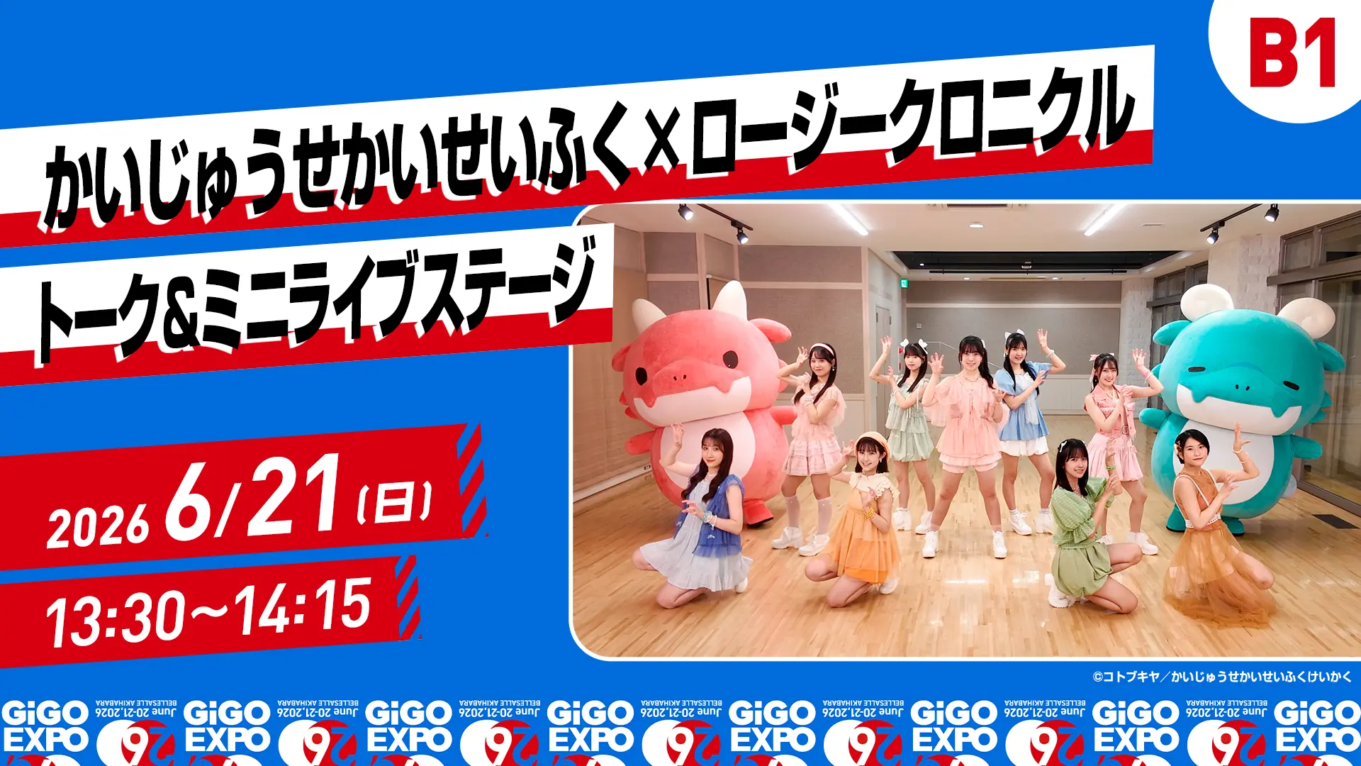 【GiGO EXPO 2026 6月21日(日)】「かいじゅうせかいせいふく×ロージークロニクル トーク＆ミニライブステージ」観覧申込（抽選） | ベルサール秋葉原